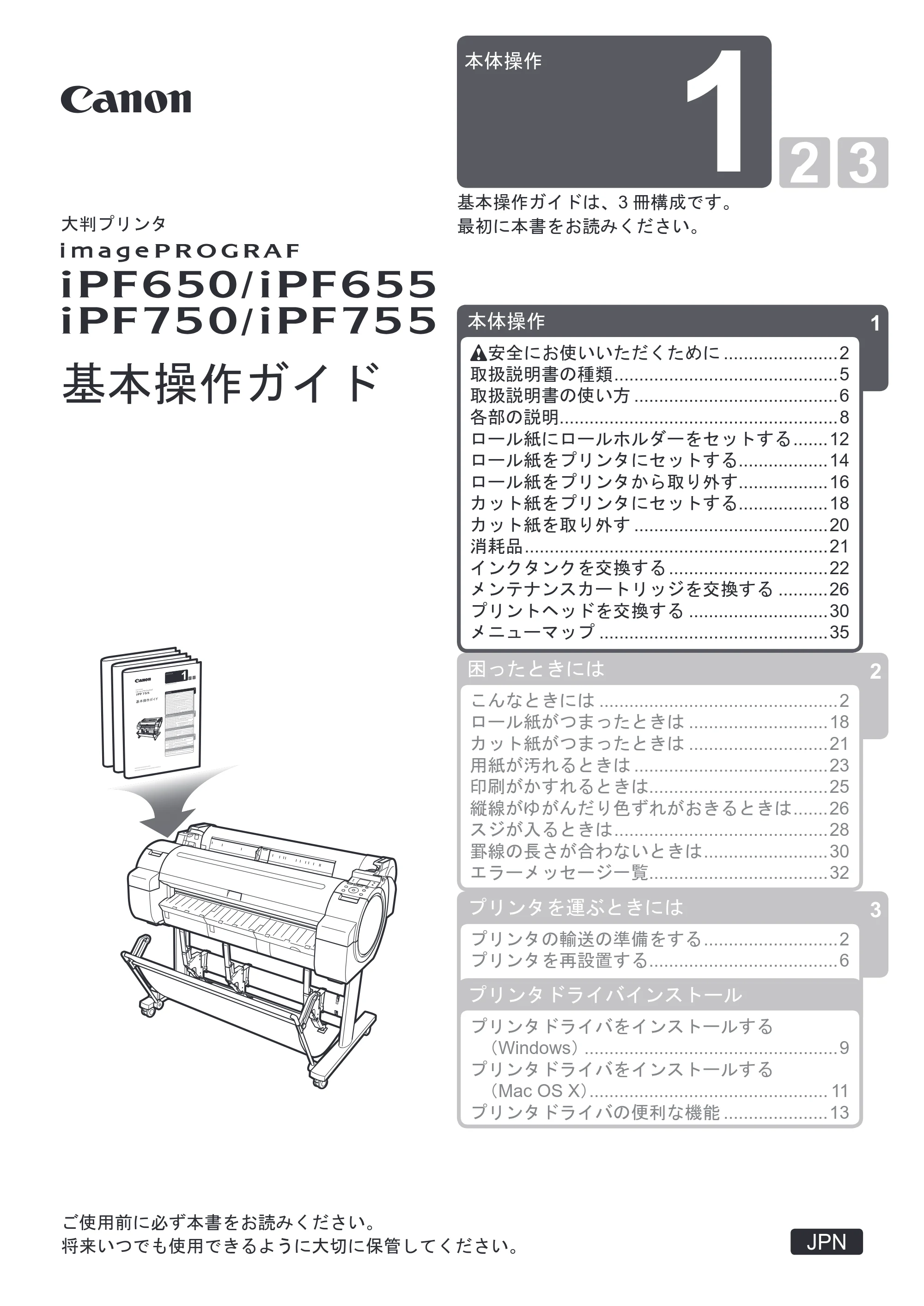 キヤノン iPF650/655/750/755 基本操作ガイド 本体操作 （PDF形式／5.26Mバイト） — 原本ページ — 1ページ