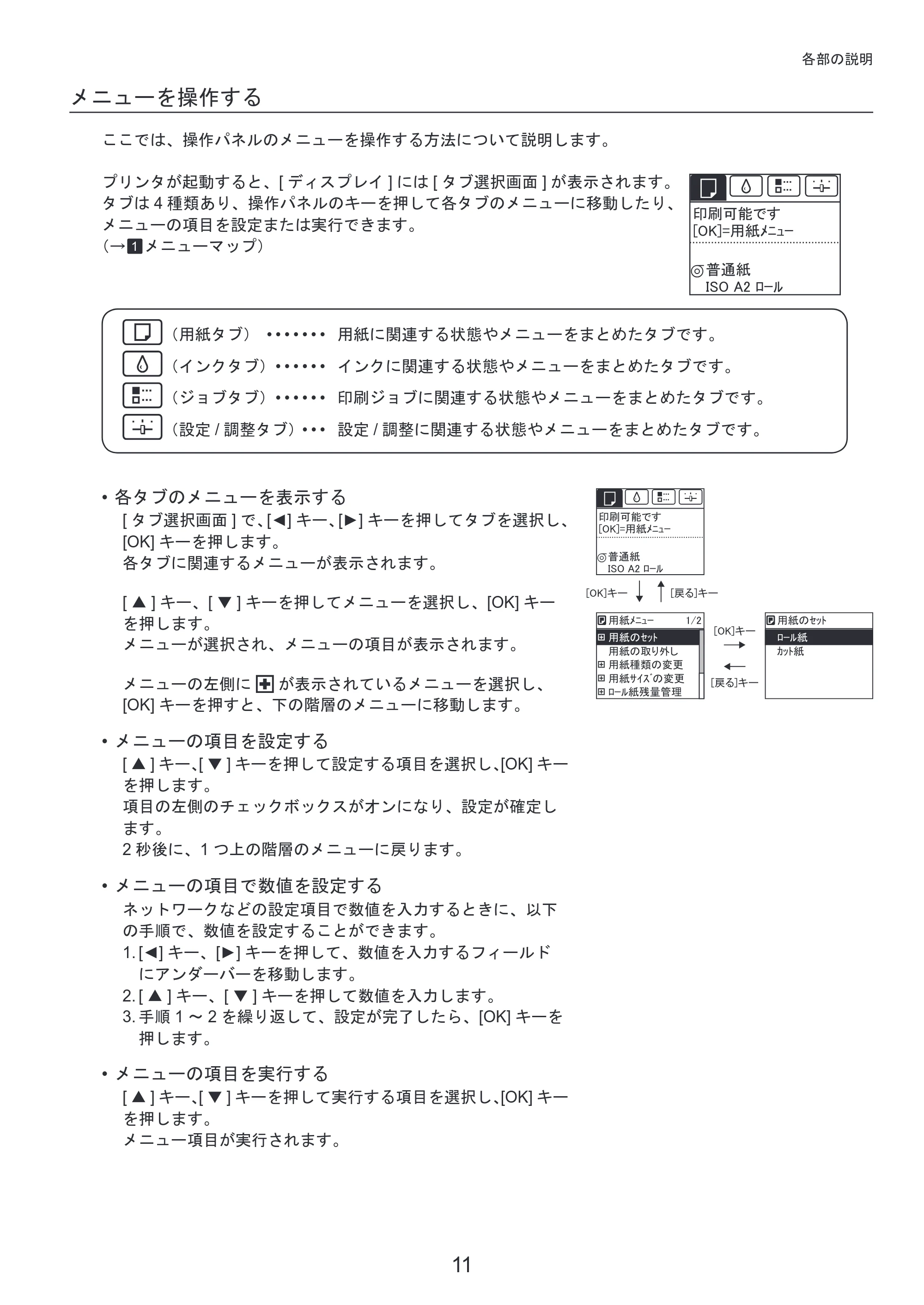 キヤノン iPF650/655/750/755 基本操作ガイド 本体操作 （PDF形式／5.26Mバイト） — （Mac OS X） — 原本ページ — 11ページ