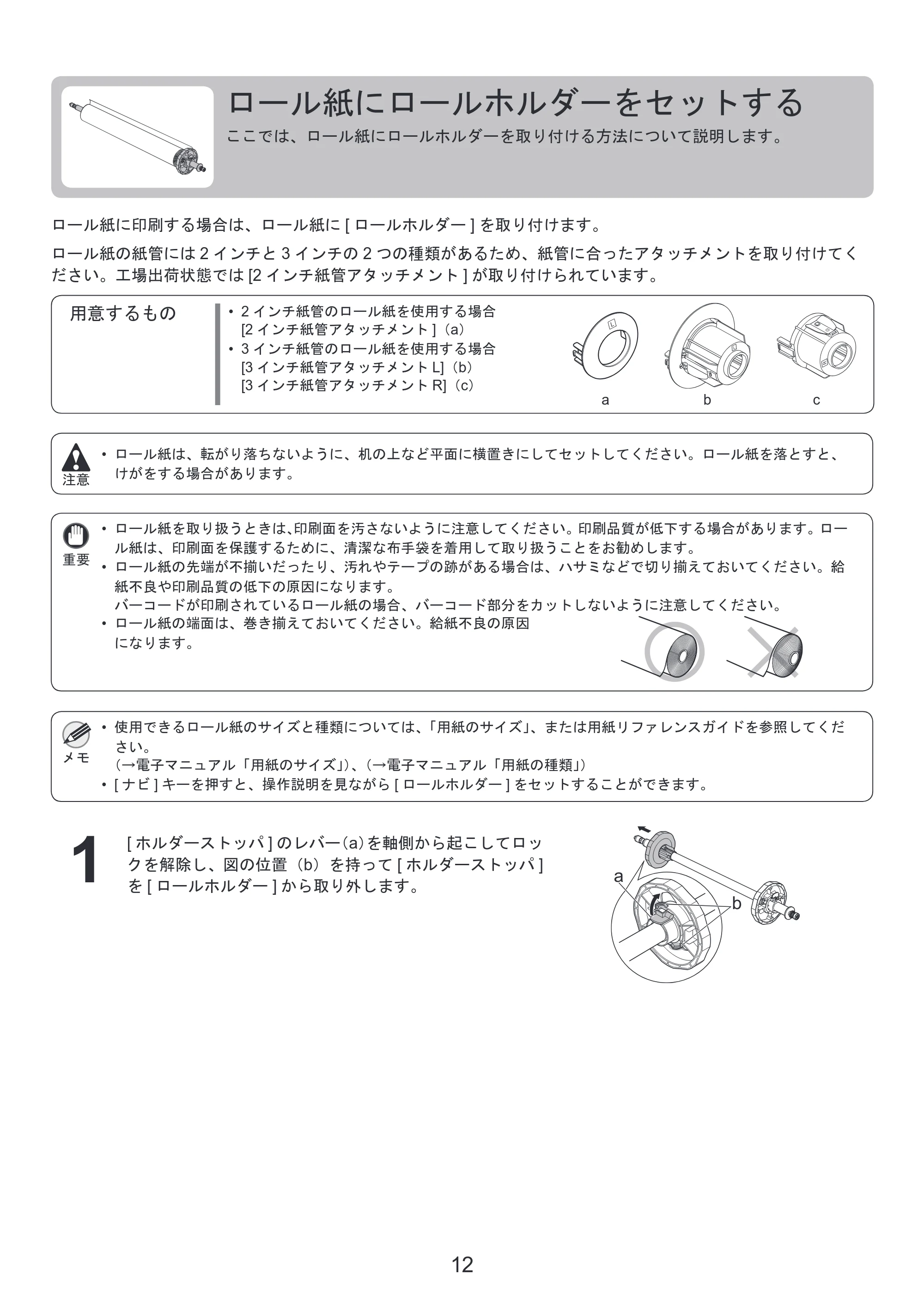 キヤノン iPF650/655/750/755 基本操作ガイド 本体操作 （PDF形式／5.26Mバイト） — ロール紙にロールホルダーをセットする — 原本ページ — 12ページ