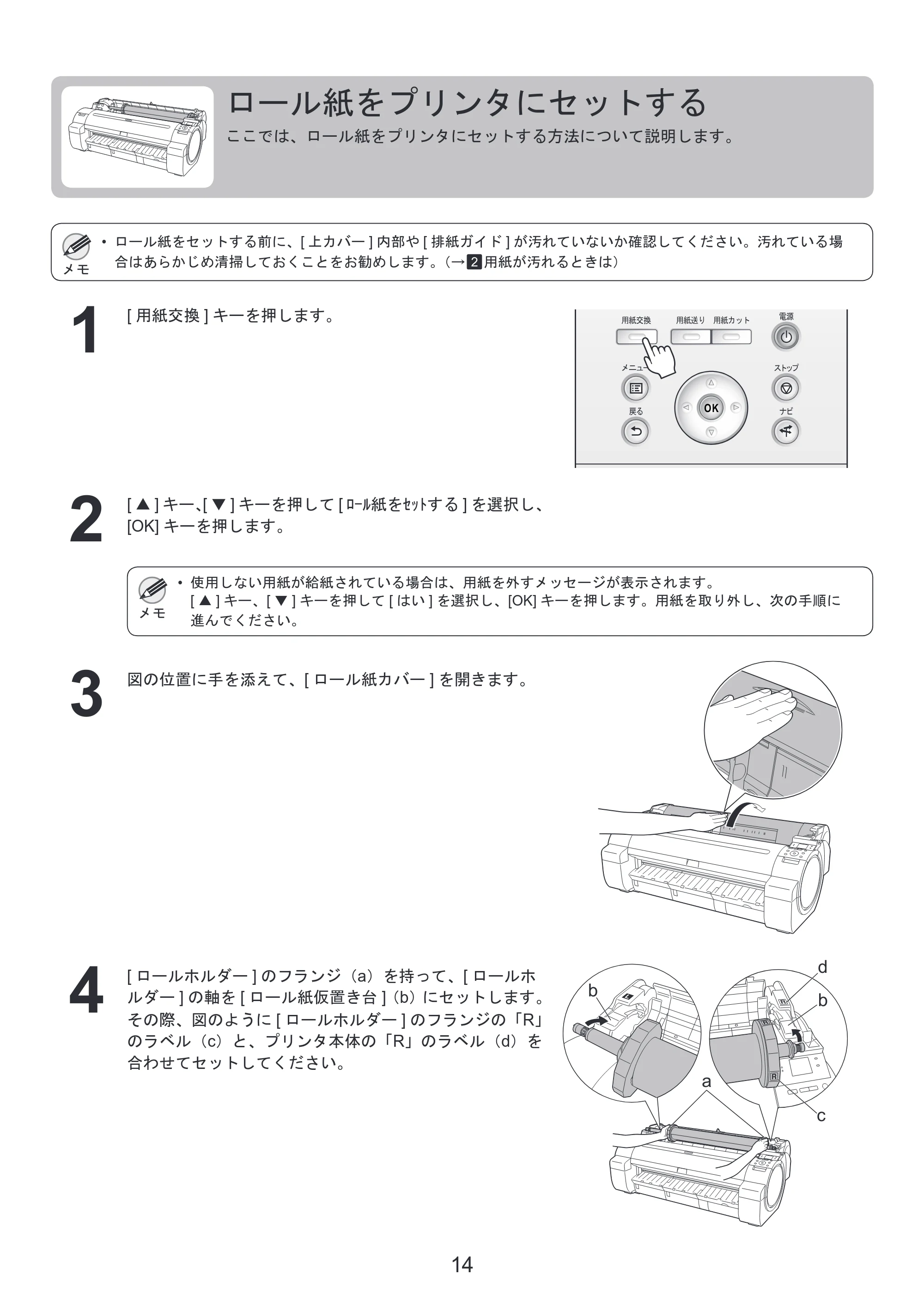 キヤノン iPF650/655/750/755 基本操作ガイド 本体操作 （PDF形式／5.26Mバイト） — ロール紙をプリンタにセットする — 原本ページ — 14ページ