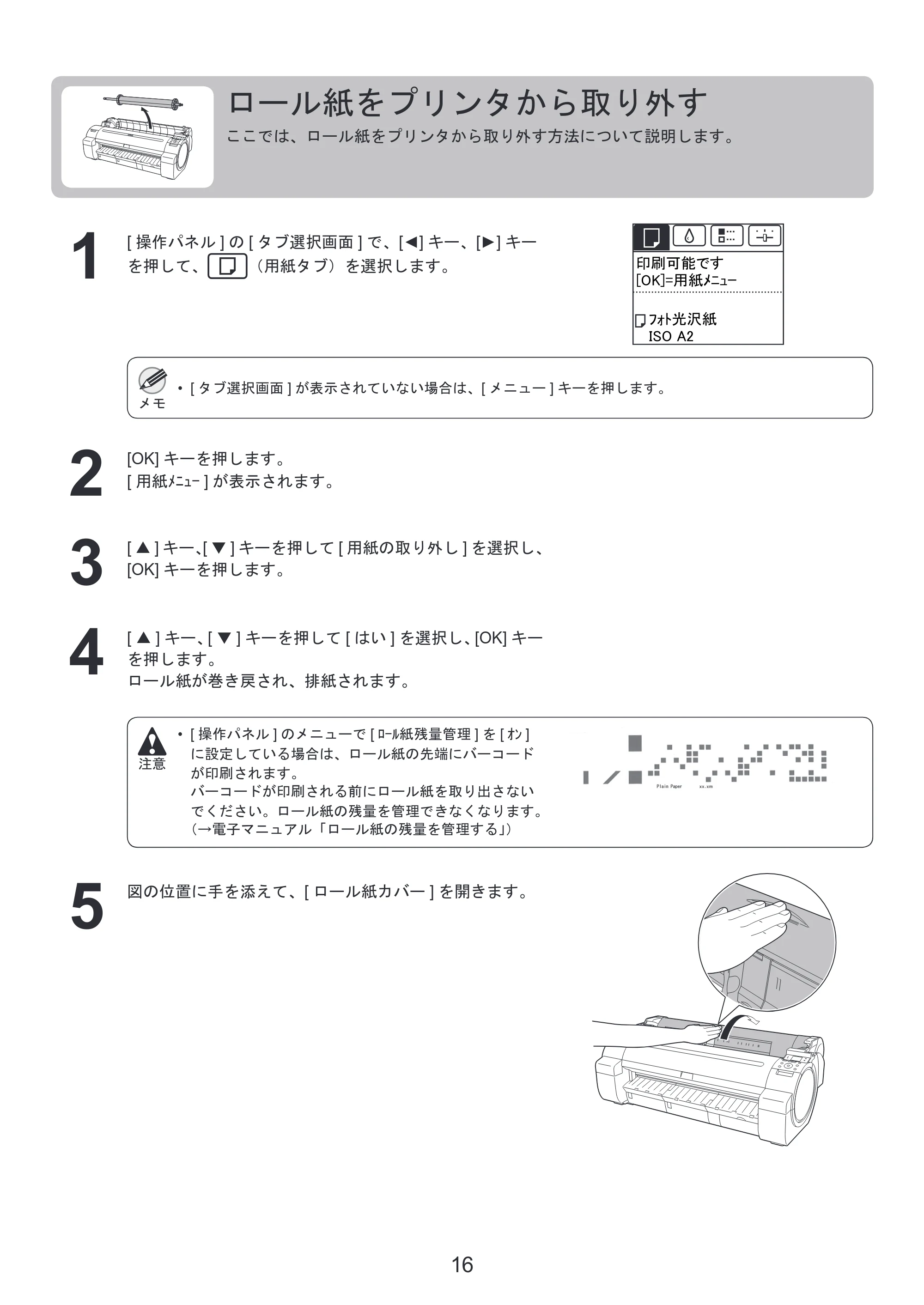キヤノン iPF650/655/750/755 基本操作ガイド 本体操作 （PDF形式／5.26Mバイト） — ロール紙をプリンタから取り外す — 原本ページ — 16ページ