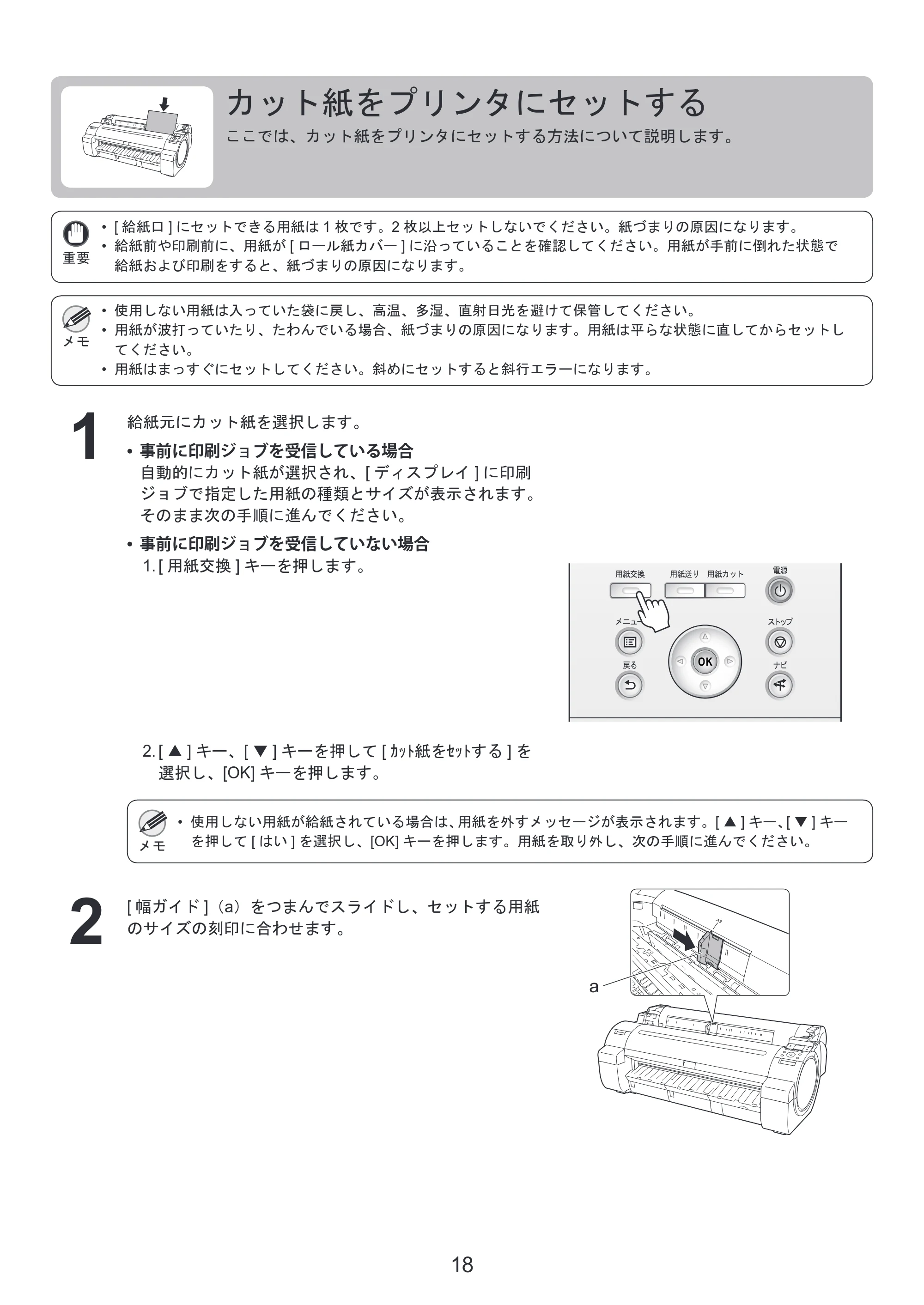キヤノン iPF650/655/750/755 基本操作ガイド 本体操作 （PDF形式／5.26Mバイト） — カット紙をプリンタにセットする — 原本ページ — 18ページ