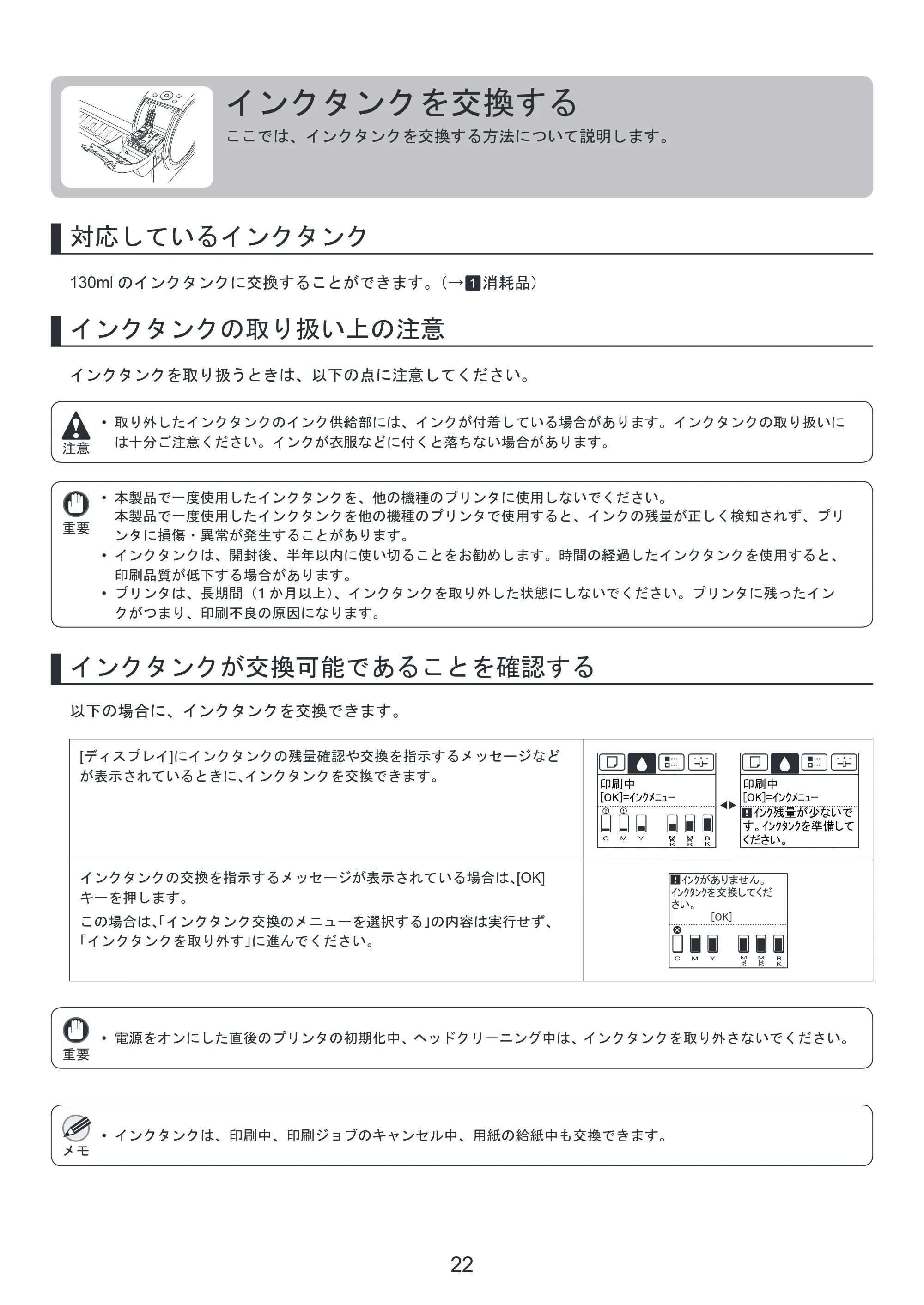 キヤノン iPF650/655/750/755 基本操作ガイド 本体操作 （PDF形式／5.26Mバイト） — インクタンクを交換する — 原本ページ — 22ページ