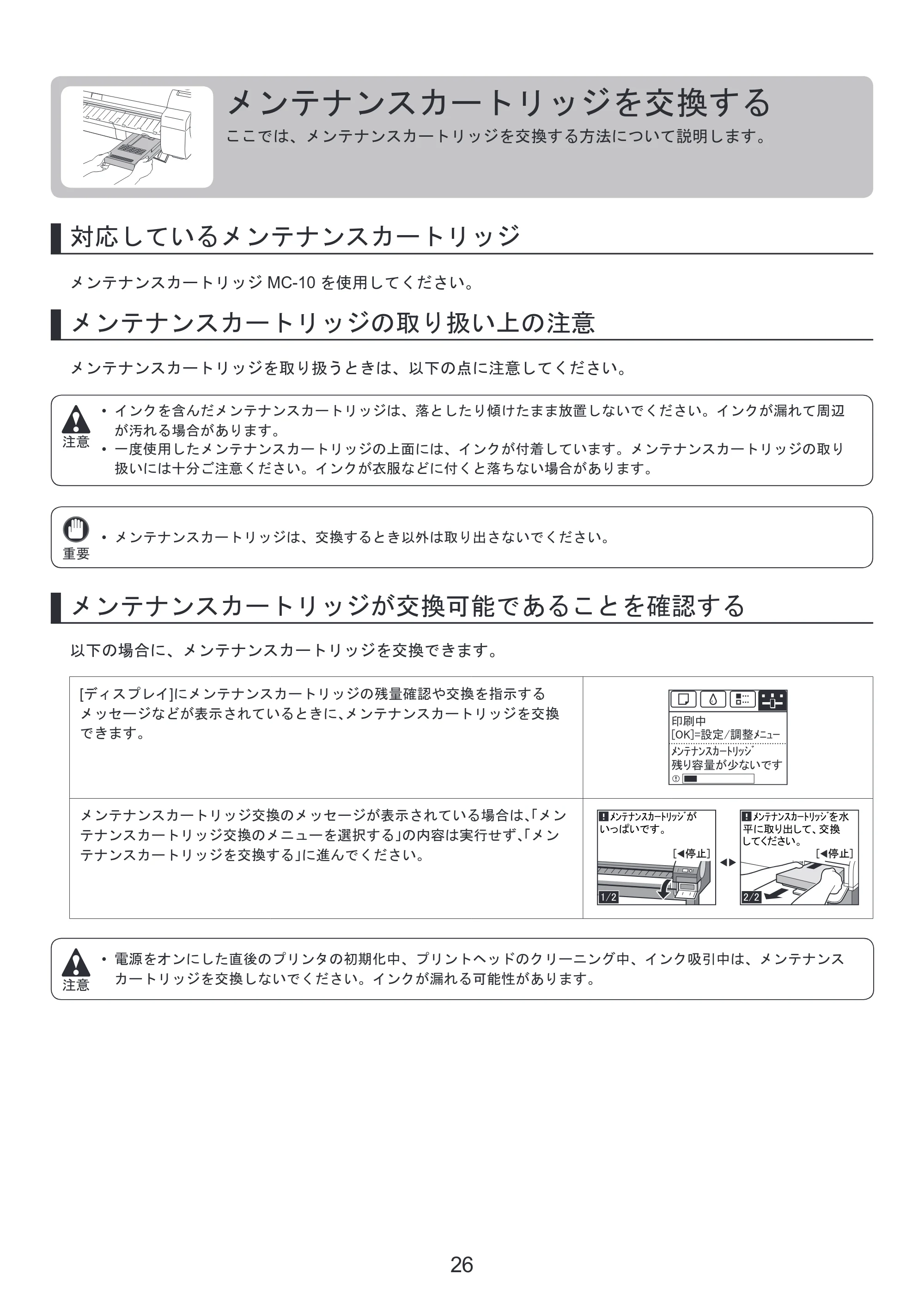 キヤノン iPF650/655/750/755 基本操作ガイド 本体操作 （PDF形式／5.26Mバイト） — メンテナンスカートリッジを交換する — 原本ページ — 26ページ