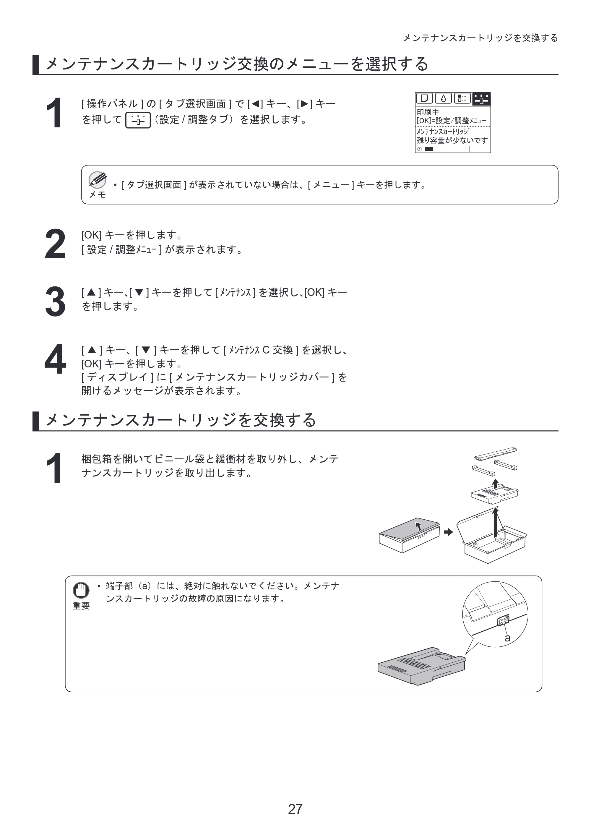 キヤノン iPF650/655/750/755 基本操作ガイド 本体操作 （PDF形式／5.26Mバイト） — 原本ページ — 27ページ