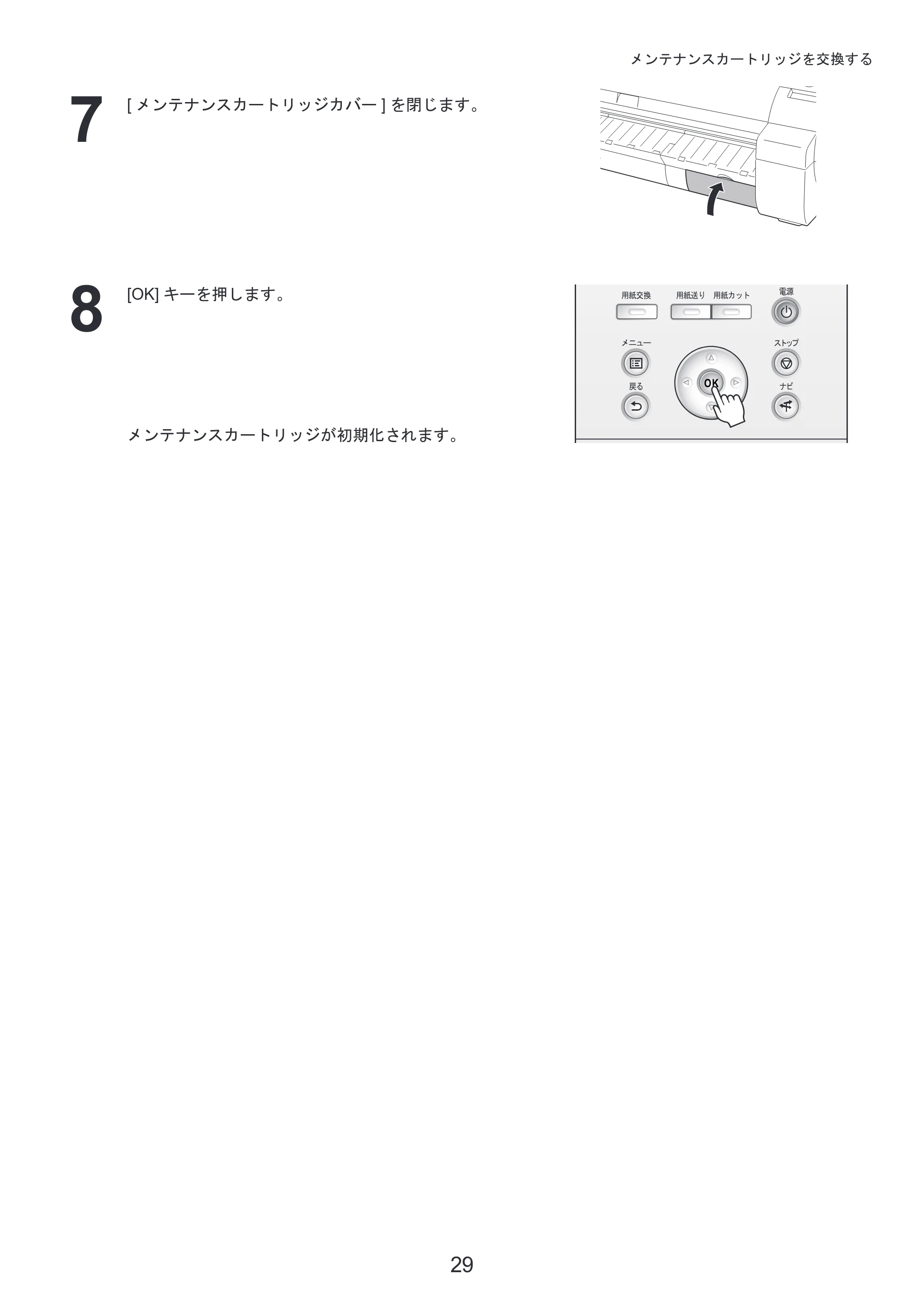 キヤノン iPF650/655/750/755 基本操作ガイド 本体操作 （PDF形式／5.26Mバイト） — 原本ページ — 29ページ