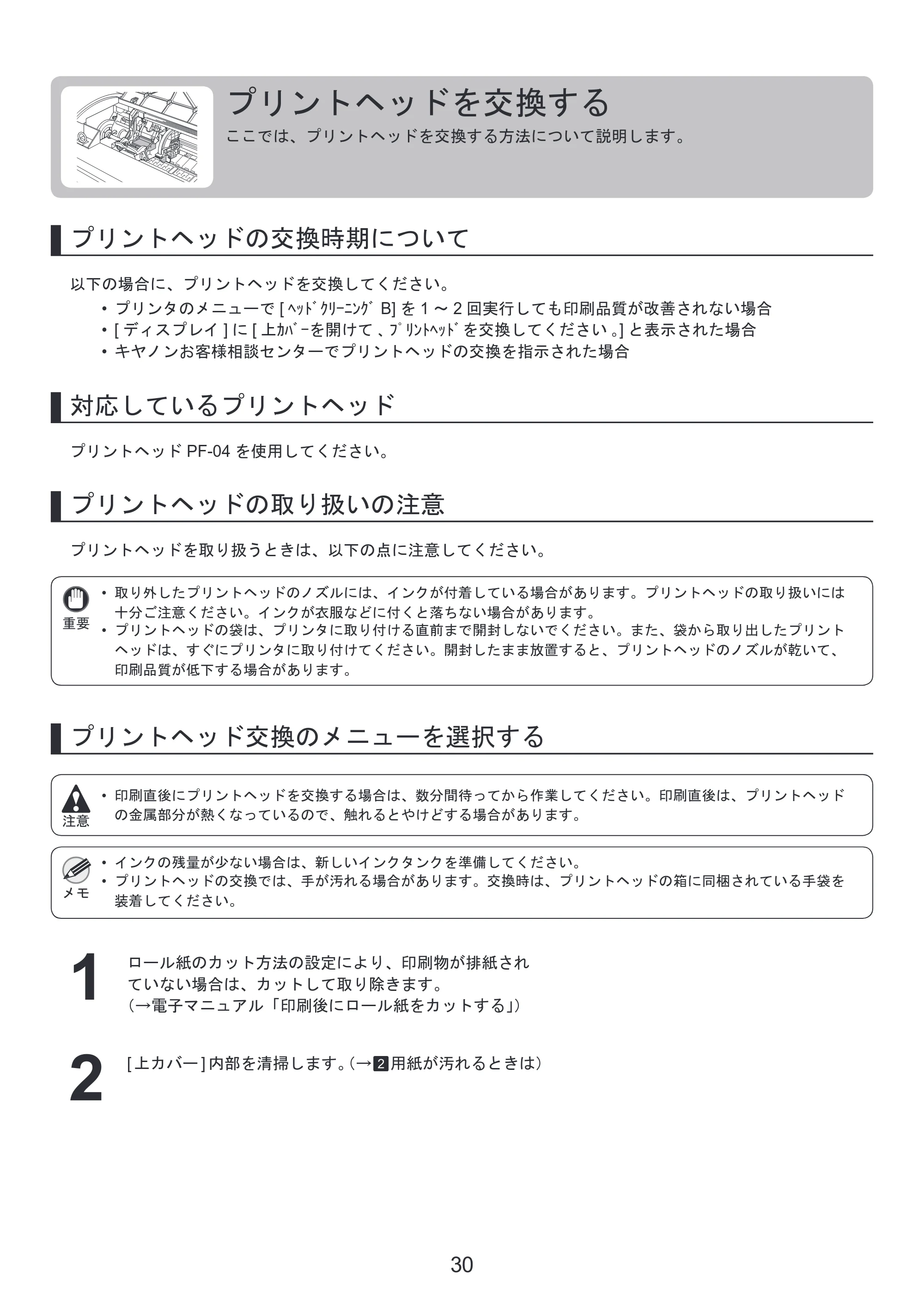 キヤノン iPF650/655/750/755 基本操作ガイド 本体操作 （PDF形式／5.26Mバイト） — プリントヘッドを交換する — 原本ページ — 30ページ