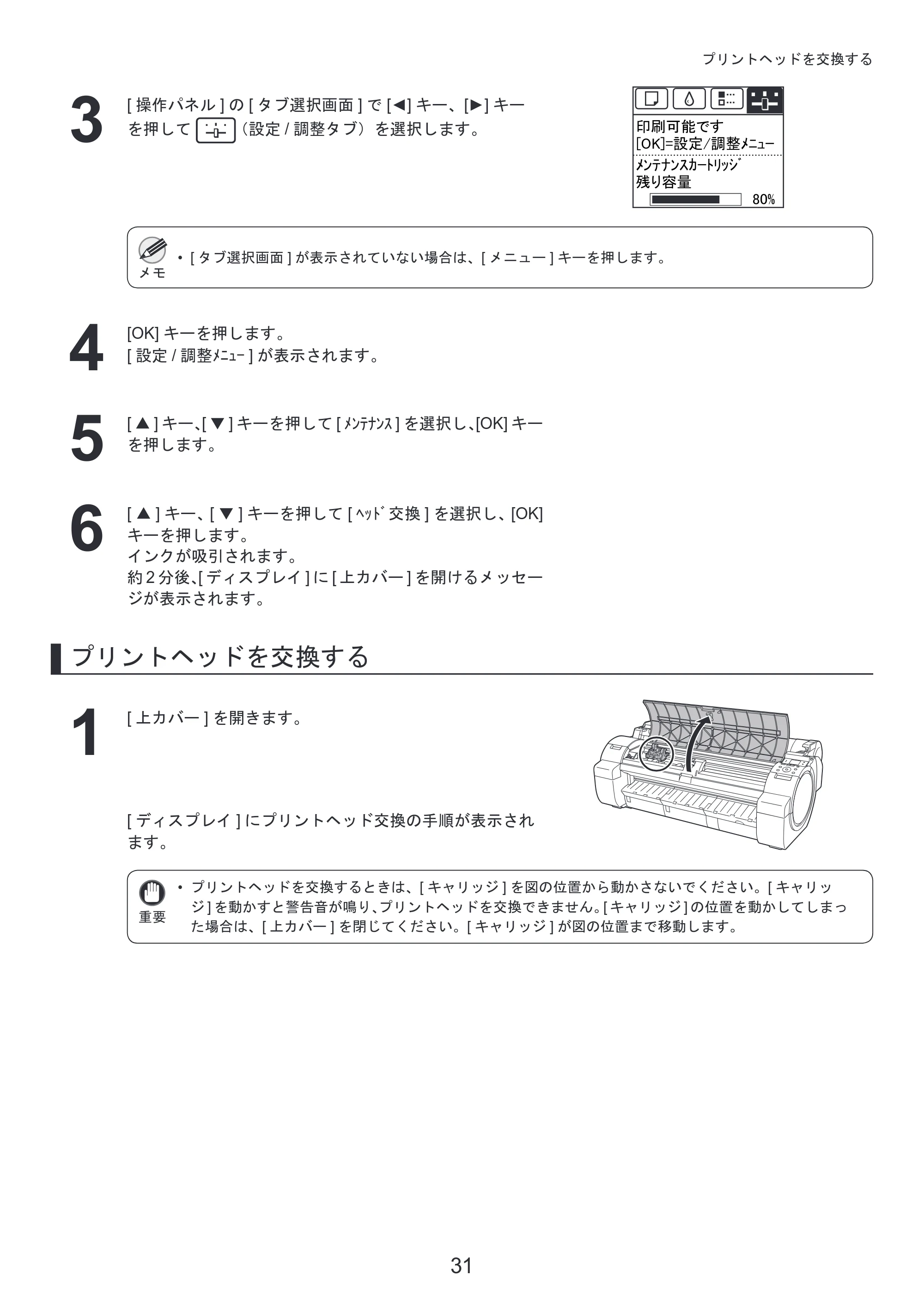 キヤノン iPF650/655/750/755 基本操作ガイド 本体操作 （PDF形式／5.26Mバイト） — 原本ページ — 31ページ