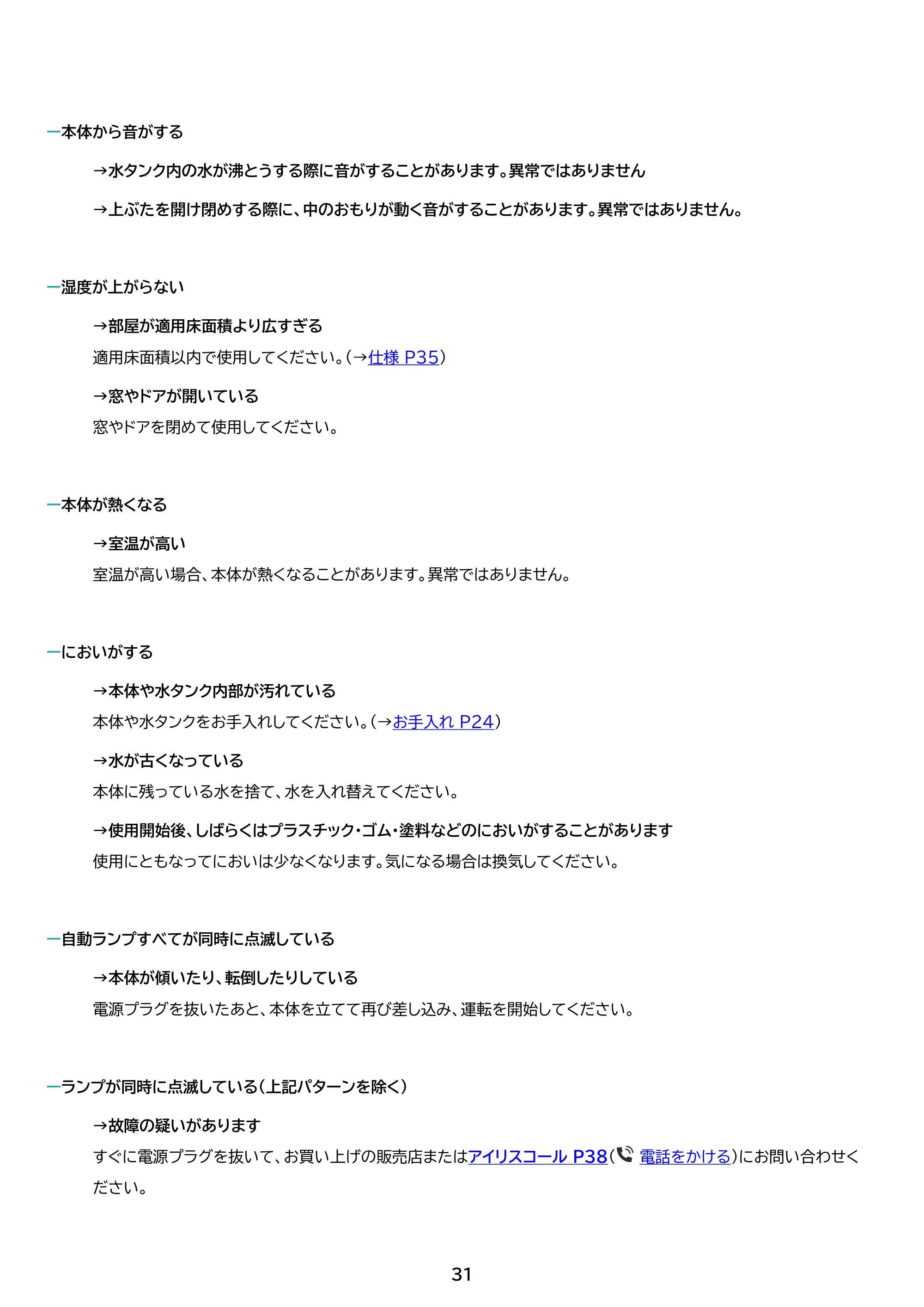 アイリスオーヤマ AHM-MHU60A 取扱説明書 — 原本ページ — 31ページ