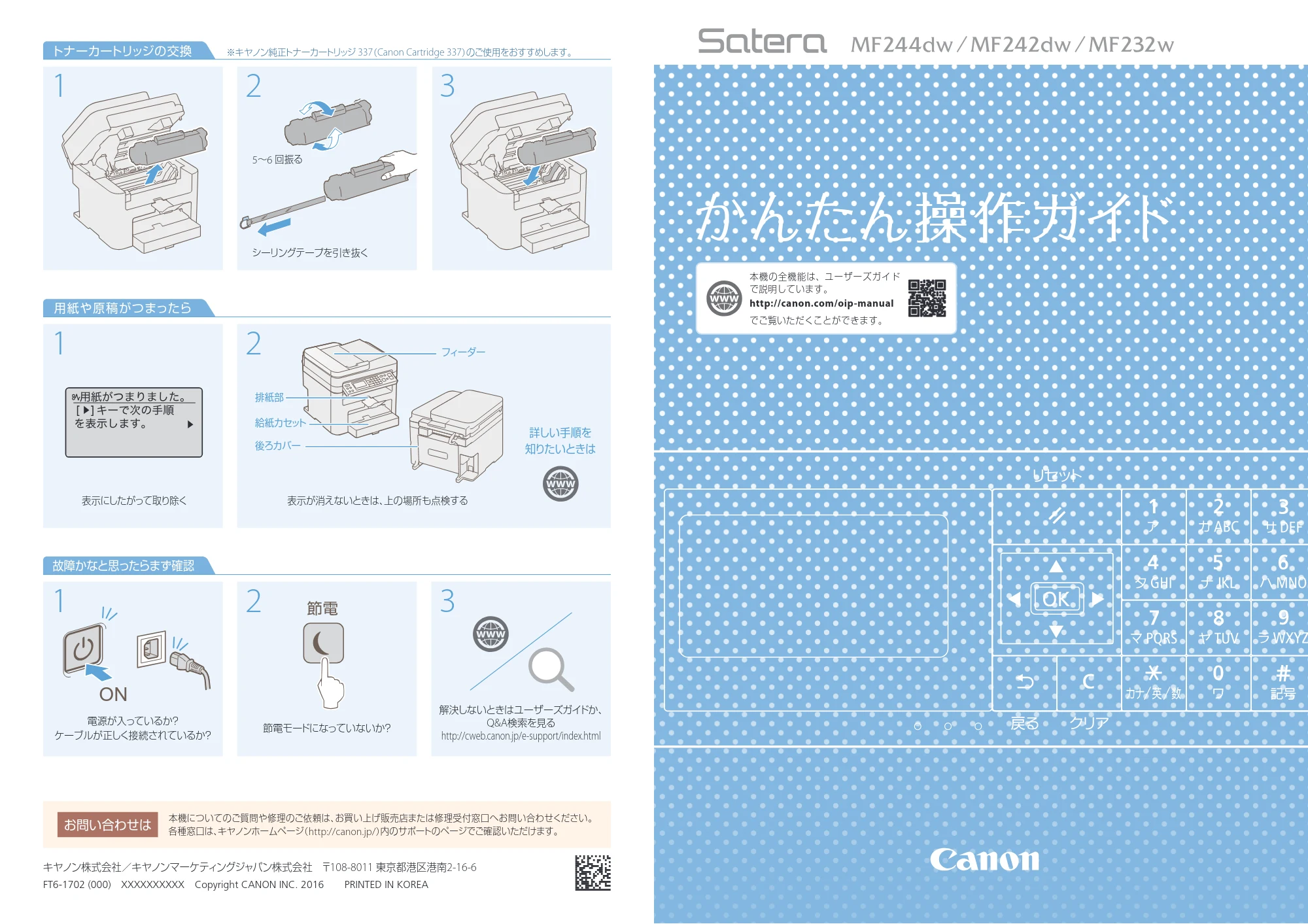 キヤノン MF244dw/MF242dw/MF232w かんたん操作ガイド 2016年9月15日掲載(PDF:876KB) — 原本ページ — 1ページ
