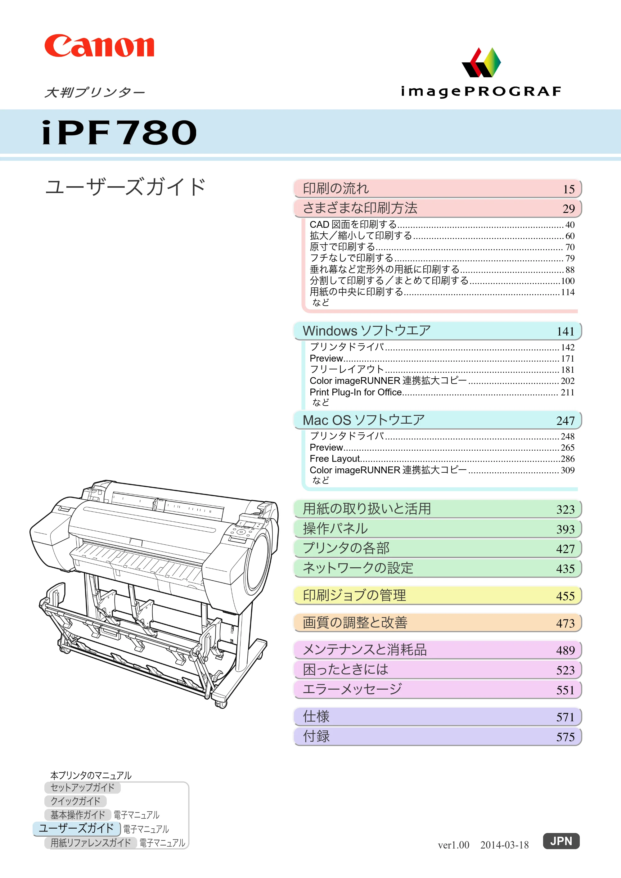 キヤノン iPF680/685/780/785 iPF780 ユーザーズマニュアル（PDF：41.2MB） — 原本ページ — 1ページ