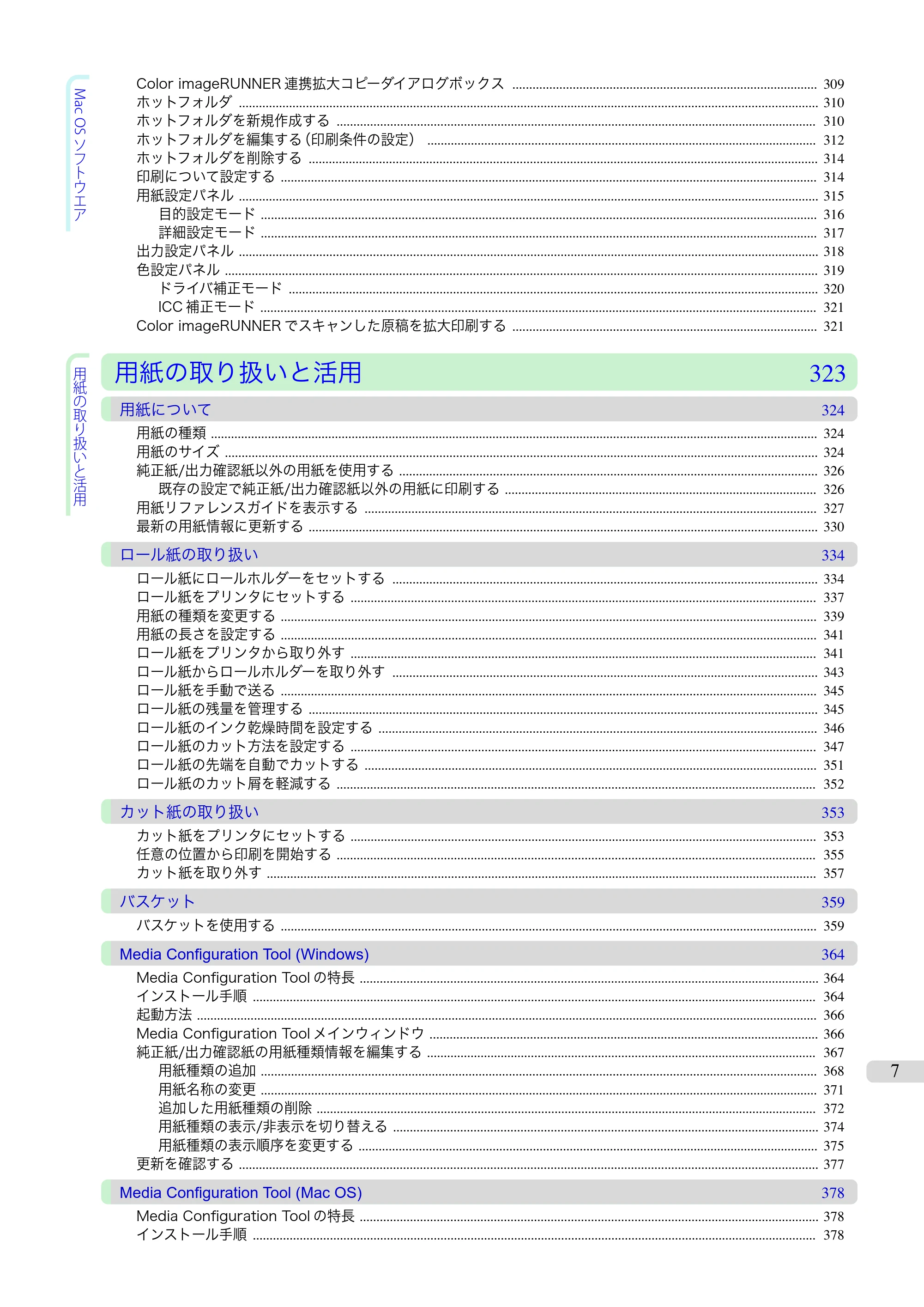 キヤノン iPF680/685/780/785 iPF780 ユーザーズマニュアル（PDF：41.2MB） — 原本ページ — 7ページ