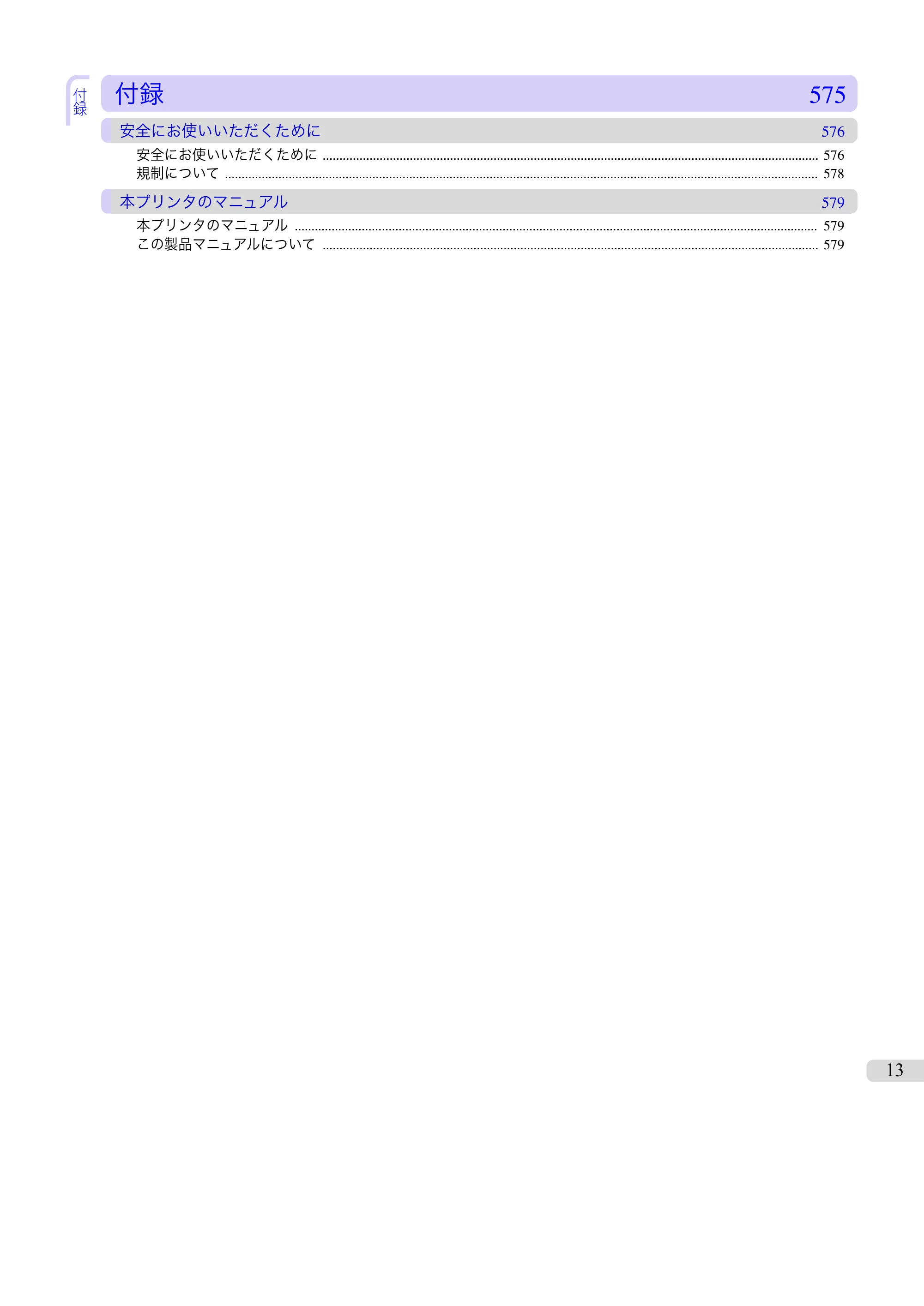 キヤノン iPF680/685/780/785 iPF780 ユーザーズマニュアル（PDF：41.2MB） — 原本ページ — 13ページ