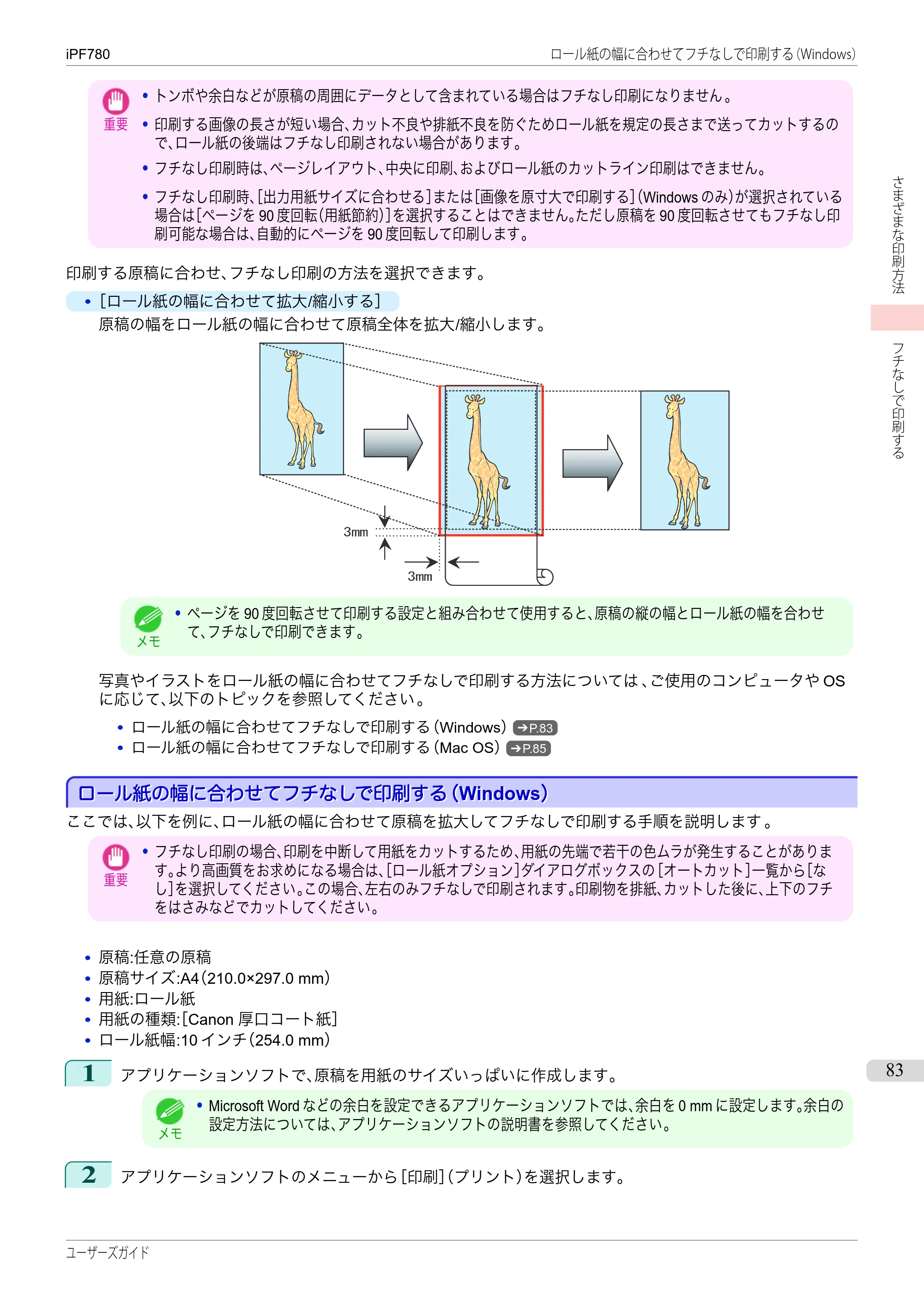 キヤノン iPF680/685/780/785 iPF780 ユーザーズマニュアル（PDF：41.2MB） — 原本ページ — 83ページ