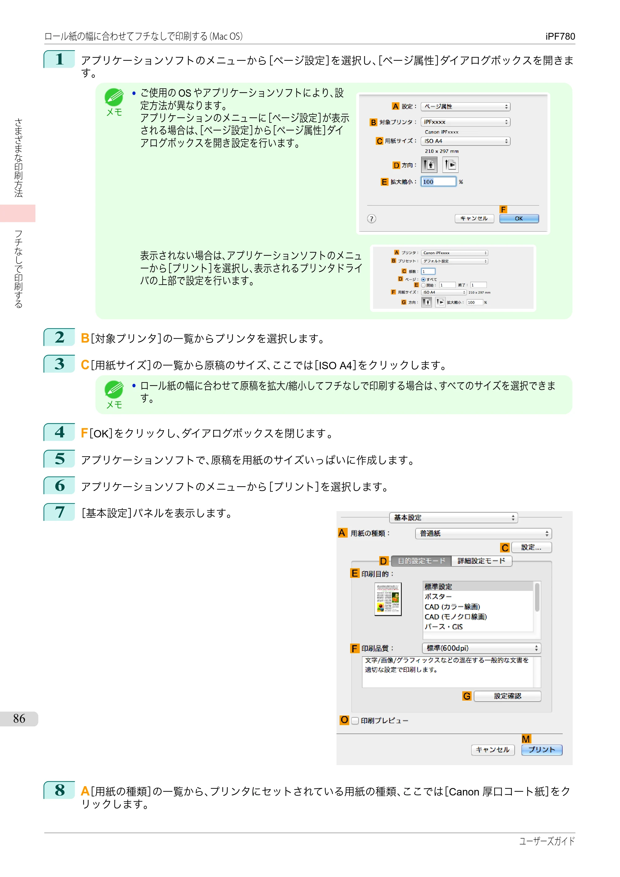キヤノン iPF680/685/780/785 iPF780 ユーザーズマニュアル（PDF：41.2MB） — 原本ページ — 86ページ
