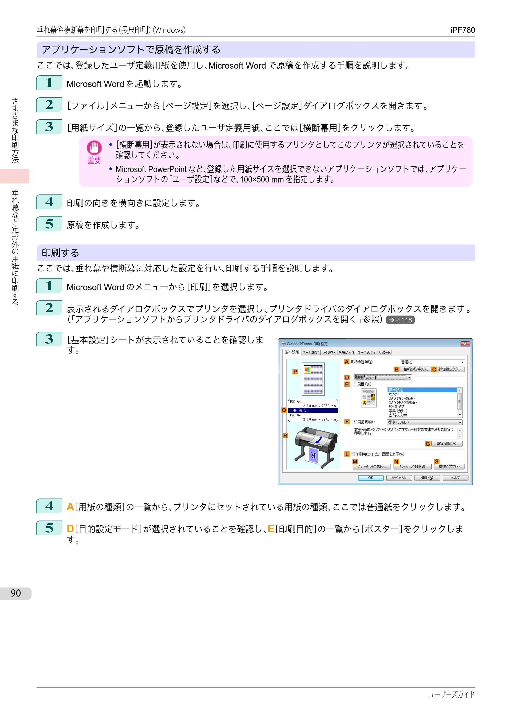 キヤノン iPF680/685/780/785 iPF780 ユーザーズマニュアル（PDF：41.2MB） — 原本ページ — 90ページ
