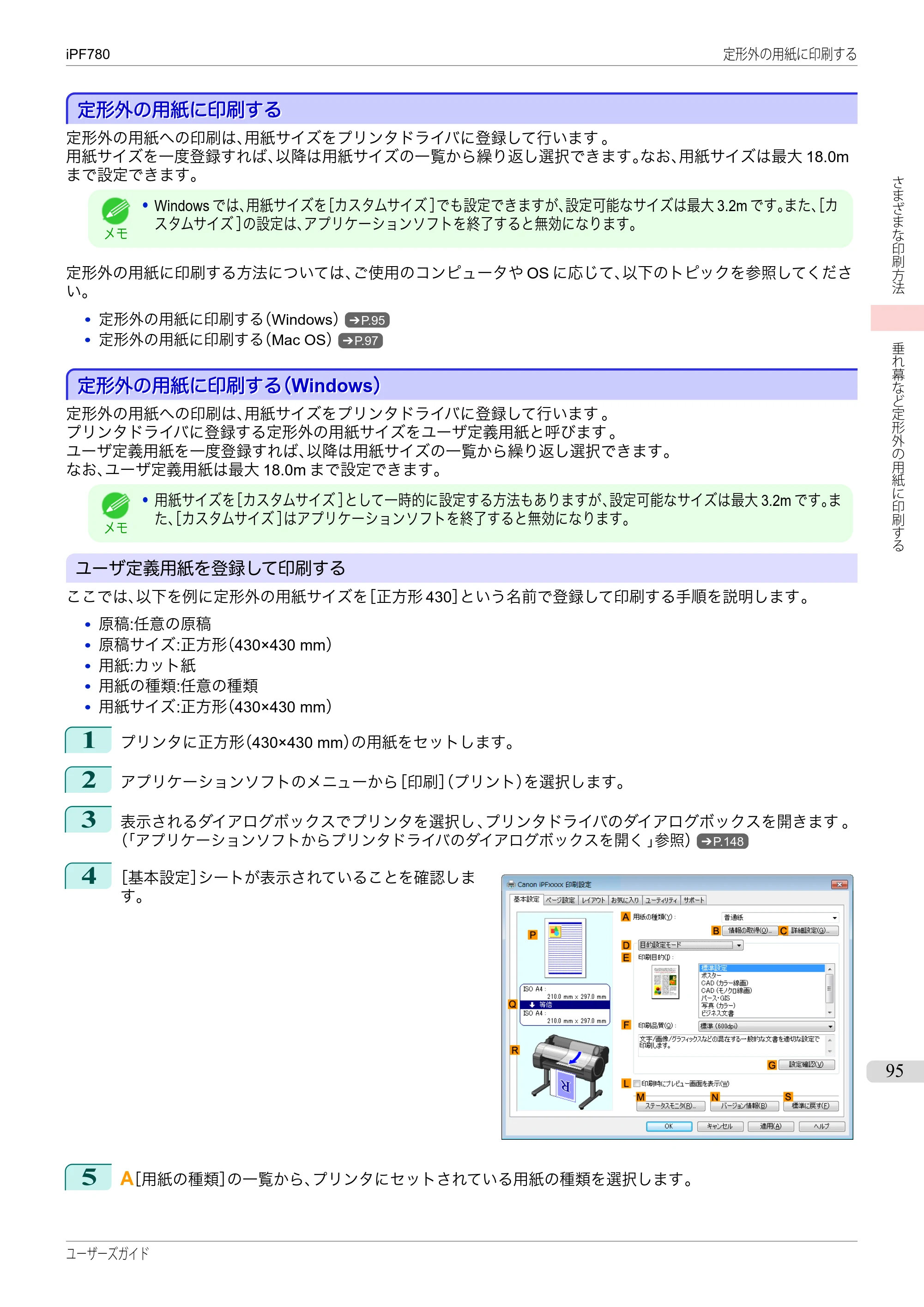 キヤノン iPF680/685/780/785 iPF780 ユーザーズマニュアル（PDF：41.2MB） — 原本ページ — 95ページ