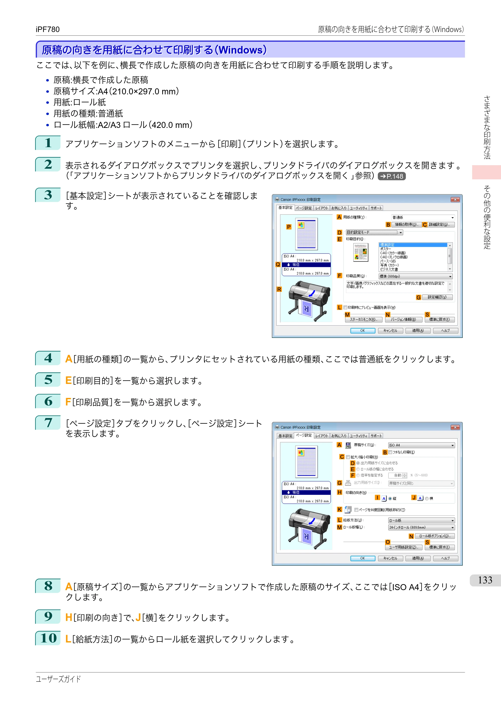 キヤノン iPF680/685/780/785 iPF780 ユーザーズマニュアル（PDF：41.2MB） — 原本ページ — 133ページ