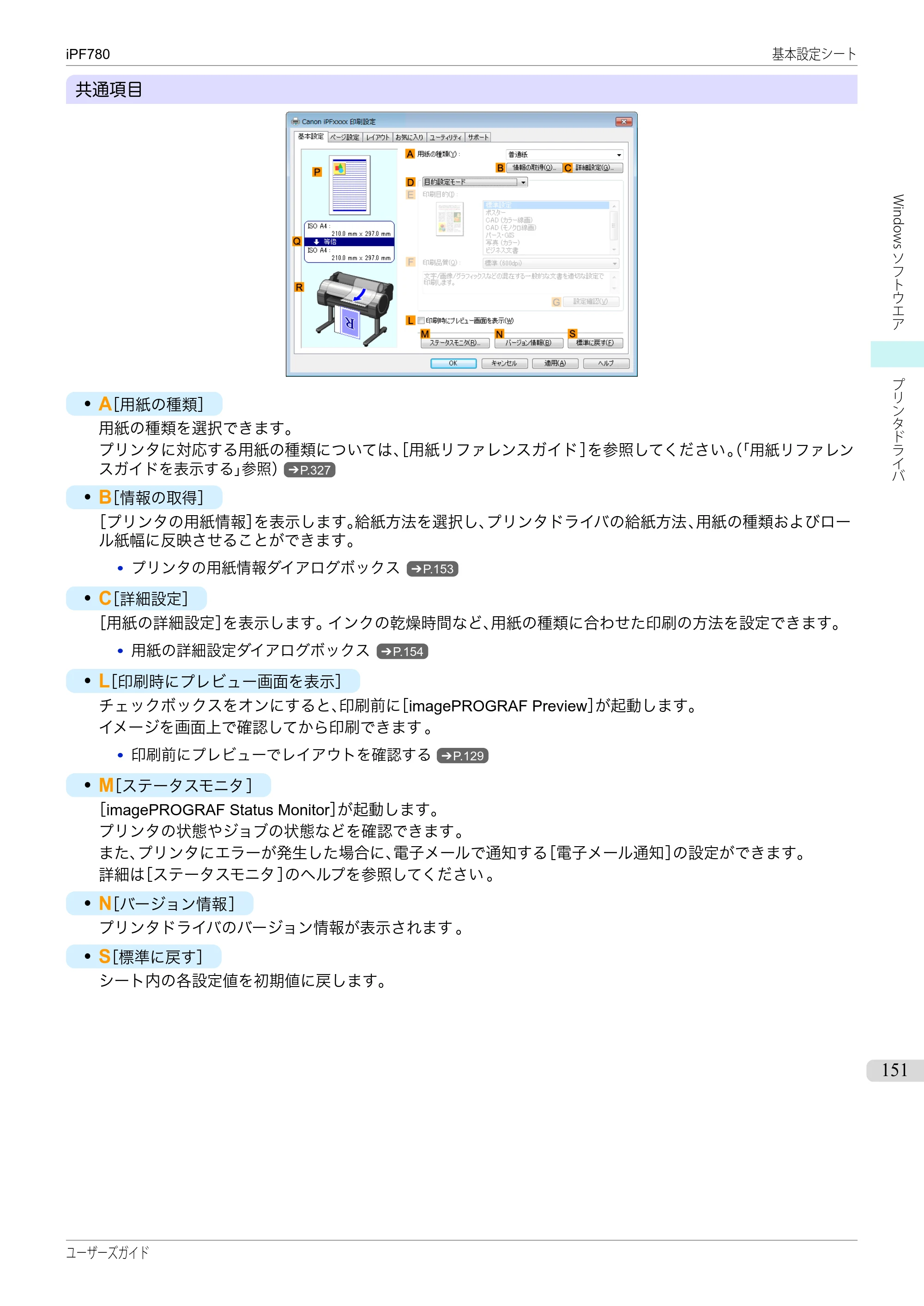 キヤノン iPF680/685/780/785 iPF780 ユーザーズマニュアル（PDF：41.2MB） — 原本ページ — 151ページ