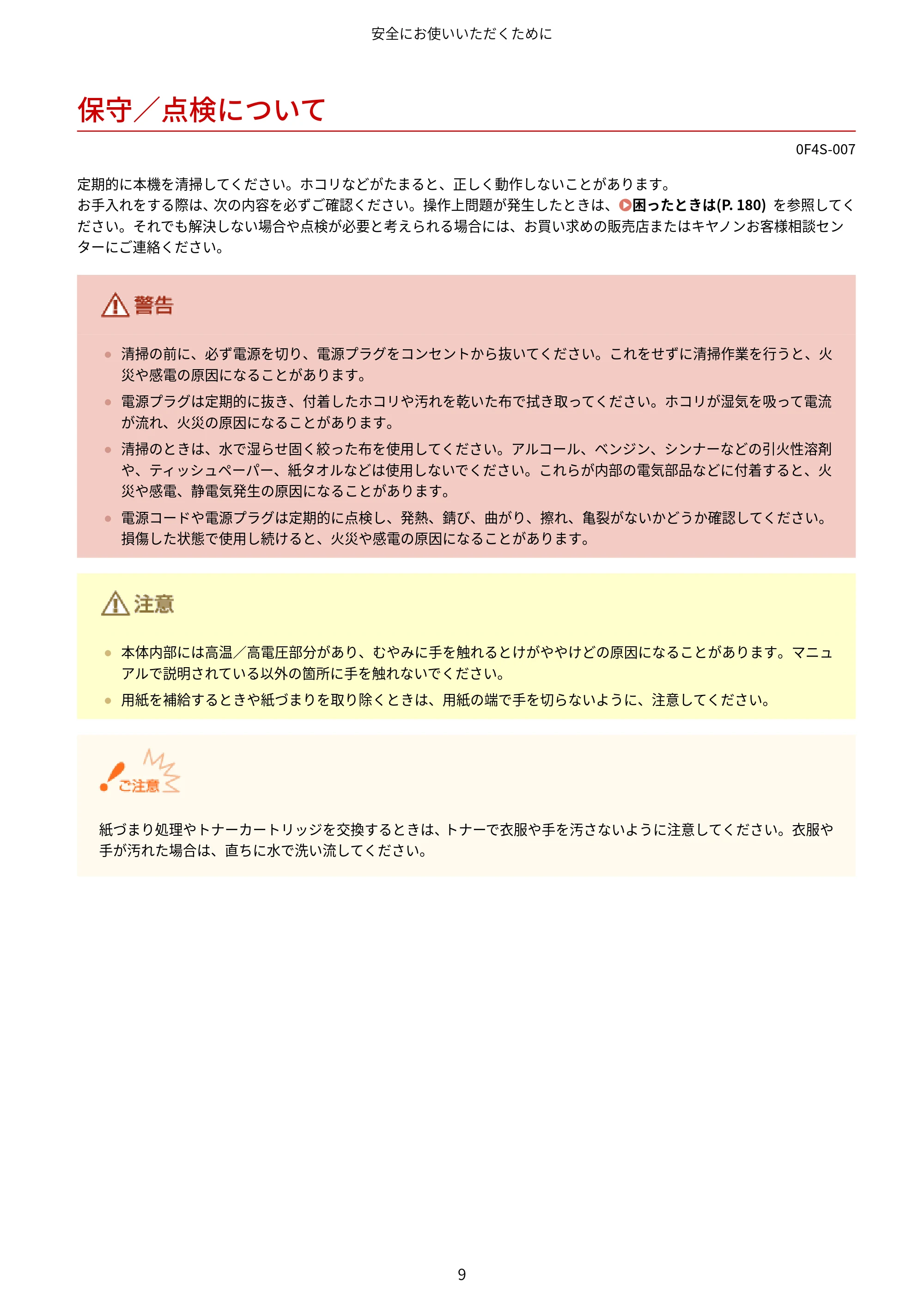 キヤノン LBP6040/LBP6030 ユーザーズガイド（PDF） 2019年11月7日更新（PDF：3.73MB） — 保守／点検について — 原本ページ — 13ページ