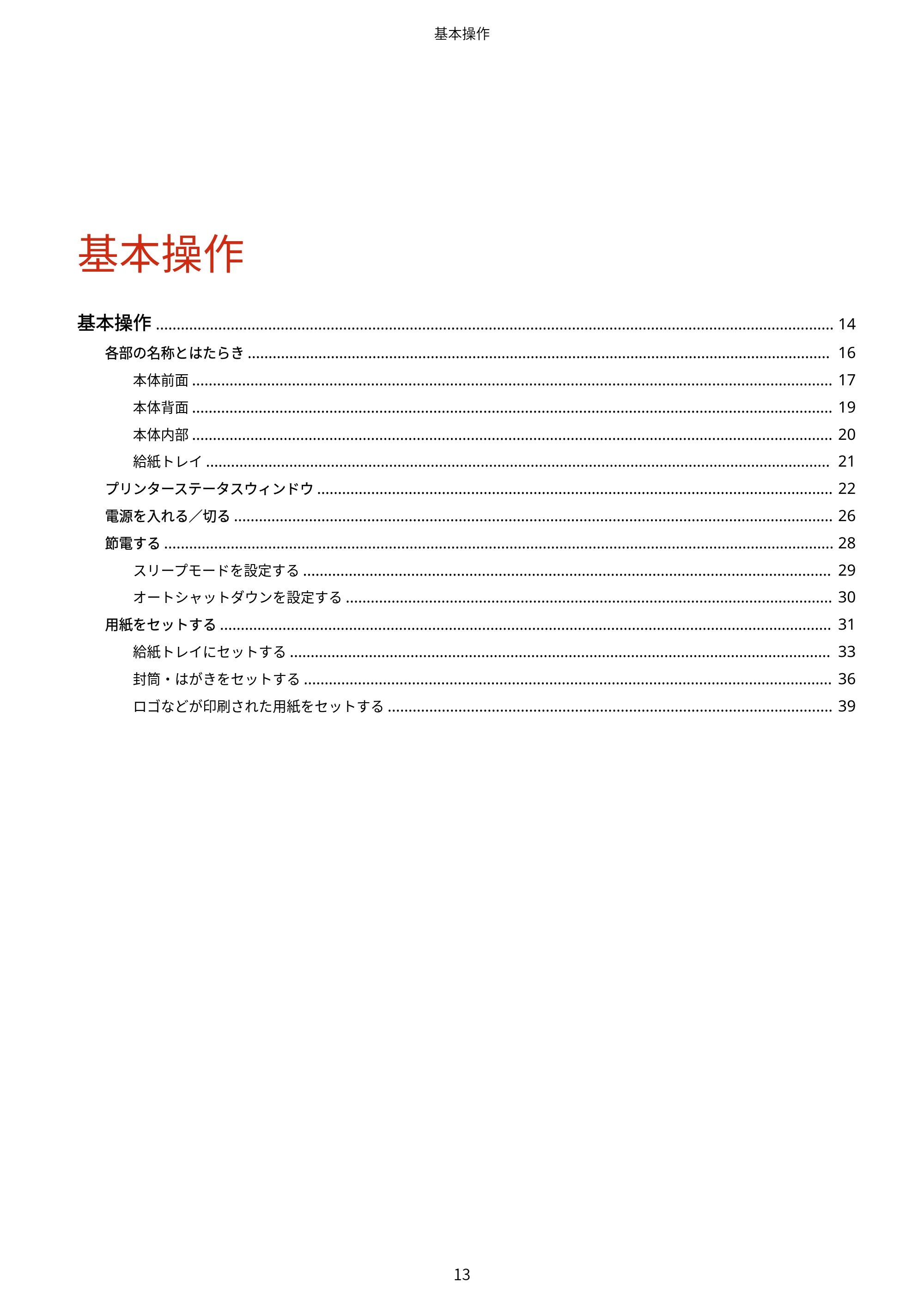 キヤノン LBP6040/LBP6030 ユーザーズガイド（PDF） 2019年11月7日更新（PDF：3.73MB） — 原本ページ — 17ページ