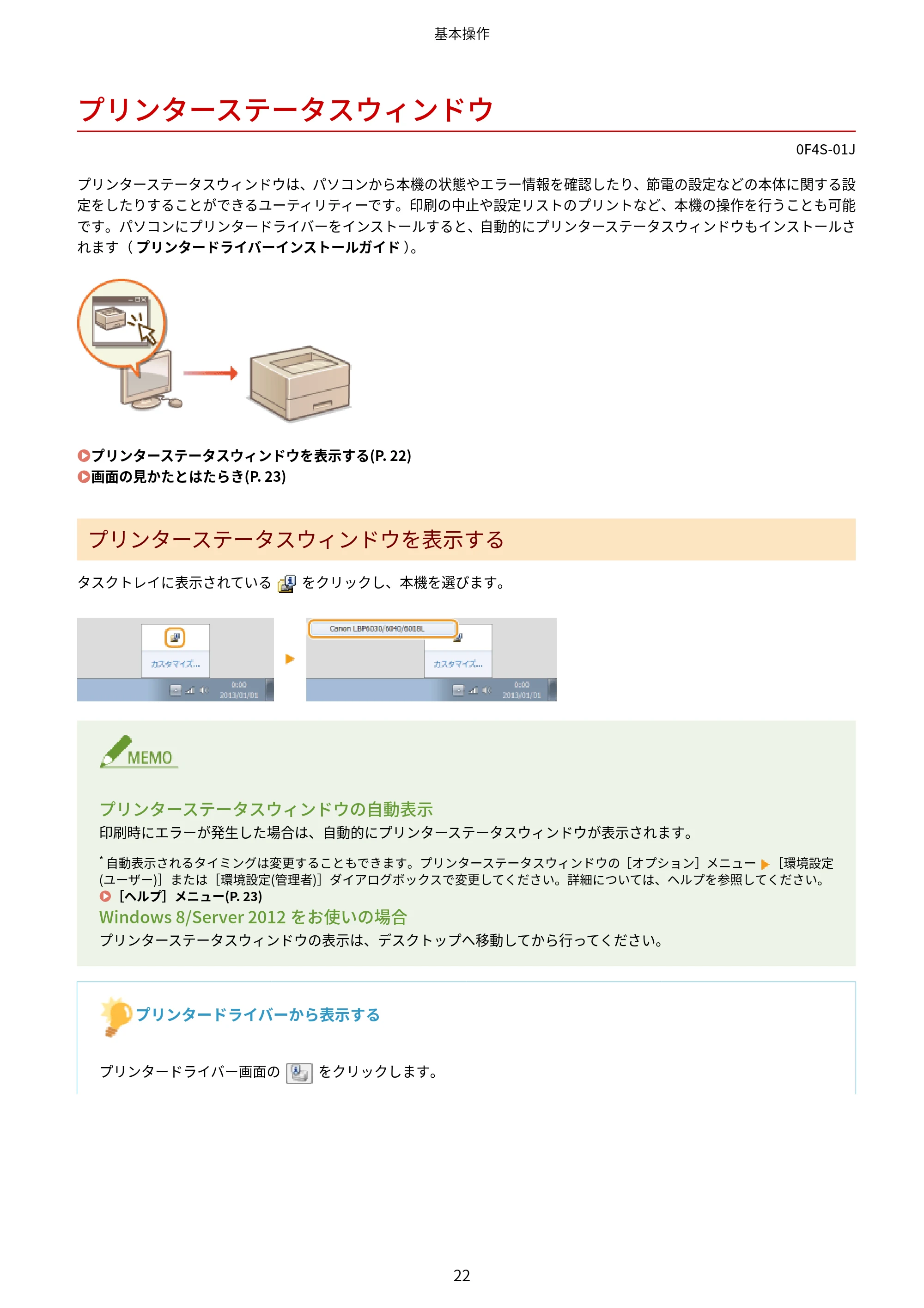キヤノン LBP6040/LBP6030 ユーザーズガイド(PDF) 2019年11月7日更新(PDF:3.73MB) — プリンターステータスウィンドウ — 原本ページ — 26ページ