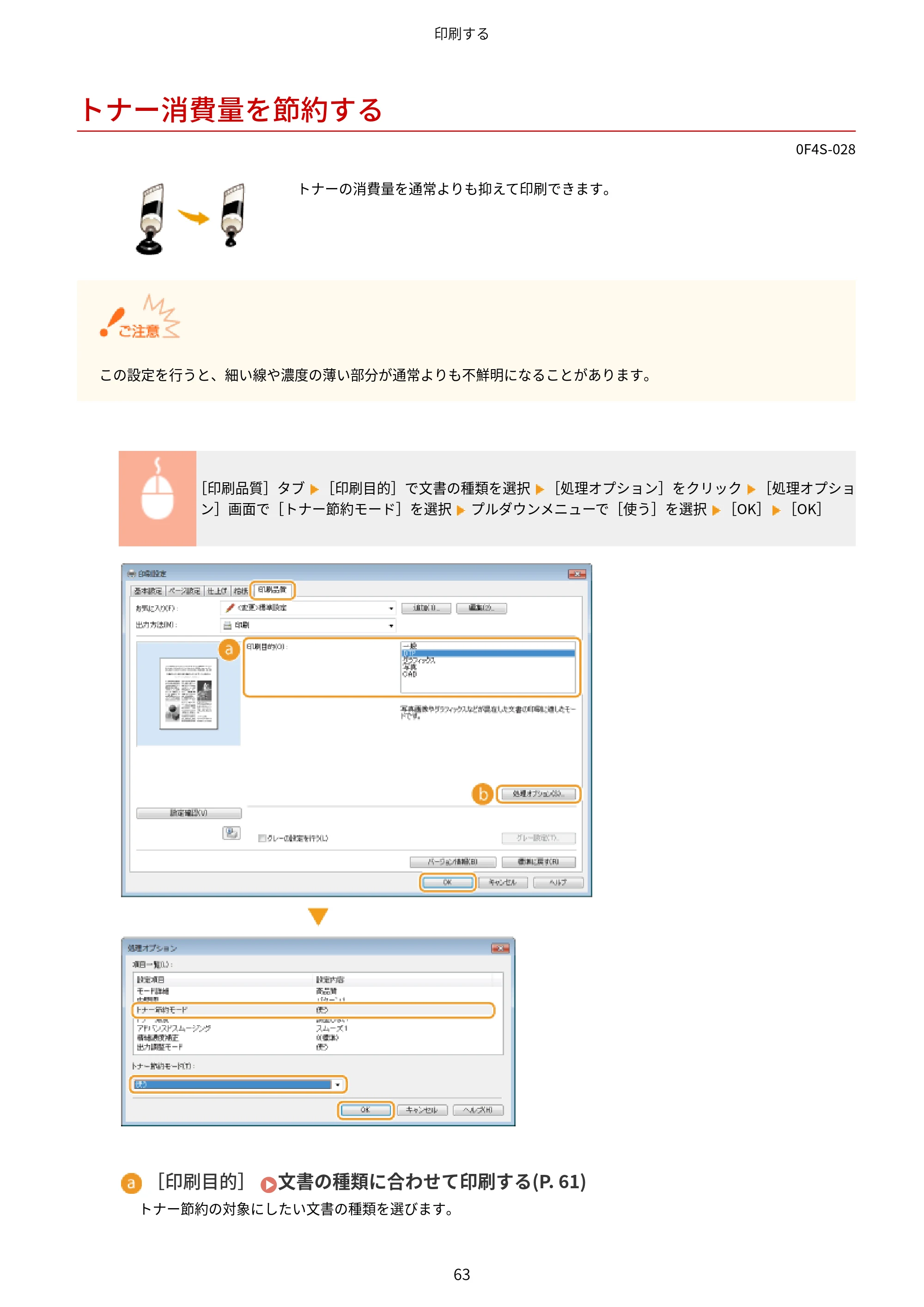 キヤノン LBP6040/LBP6030 ユーザーズガイド（PDF） 2019年11月7日更新（PDF：3.73MB） — トナー消費量を節約する — 原本ページ — 67ページ