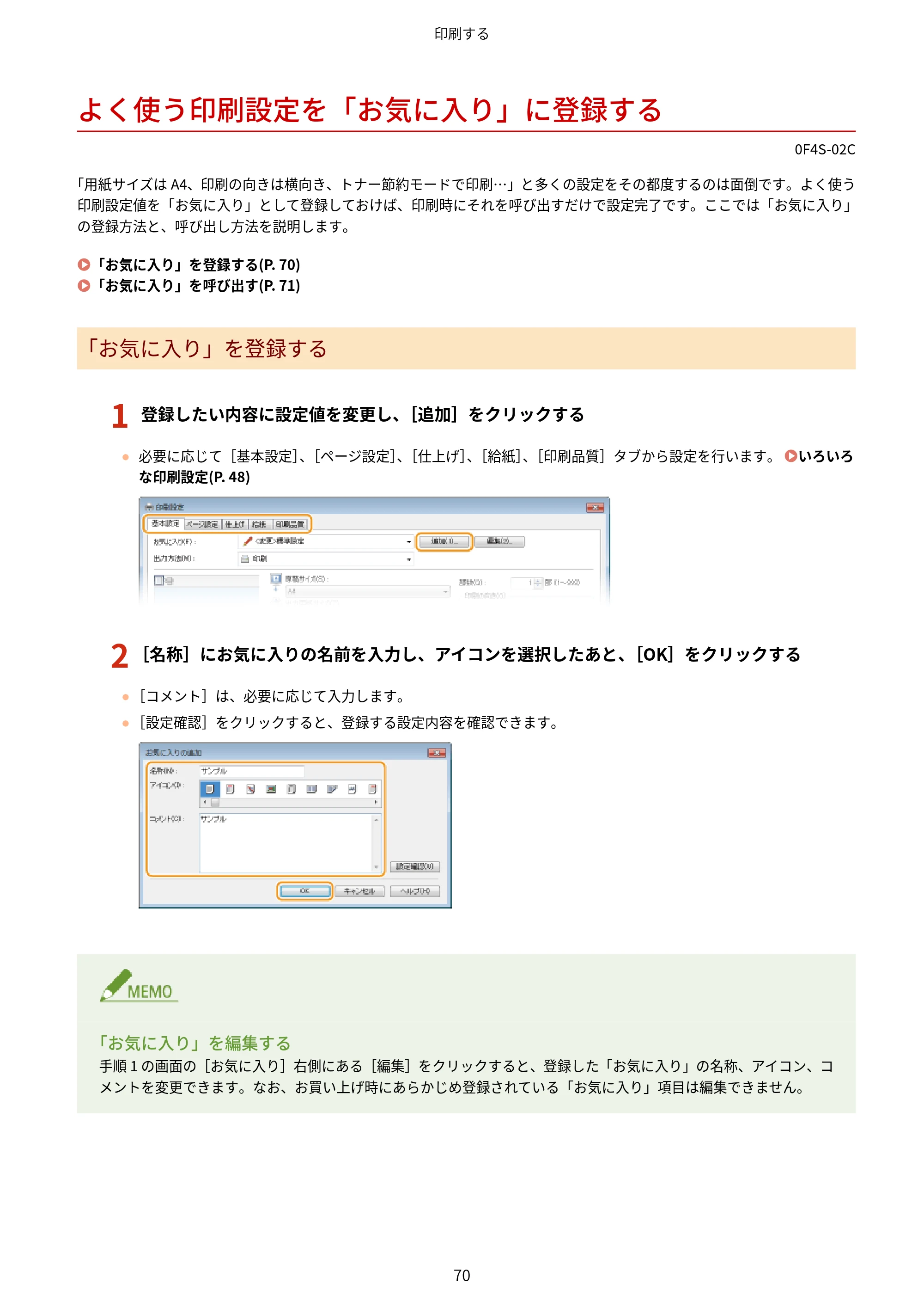 キヤノン LBP6040/LBP6030 ユーザーズガイド（PDF） 2019年11月7日更新（PDF：3.73MB） — よく使う印刷設定を「お気に入り」に登録する — 原本ページ — 74ページ