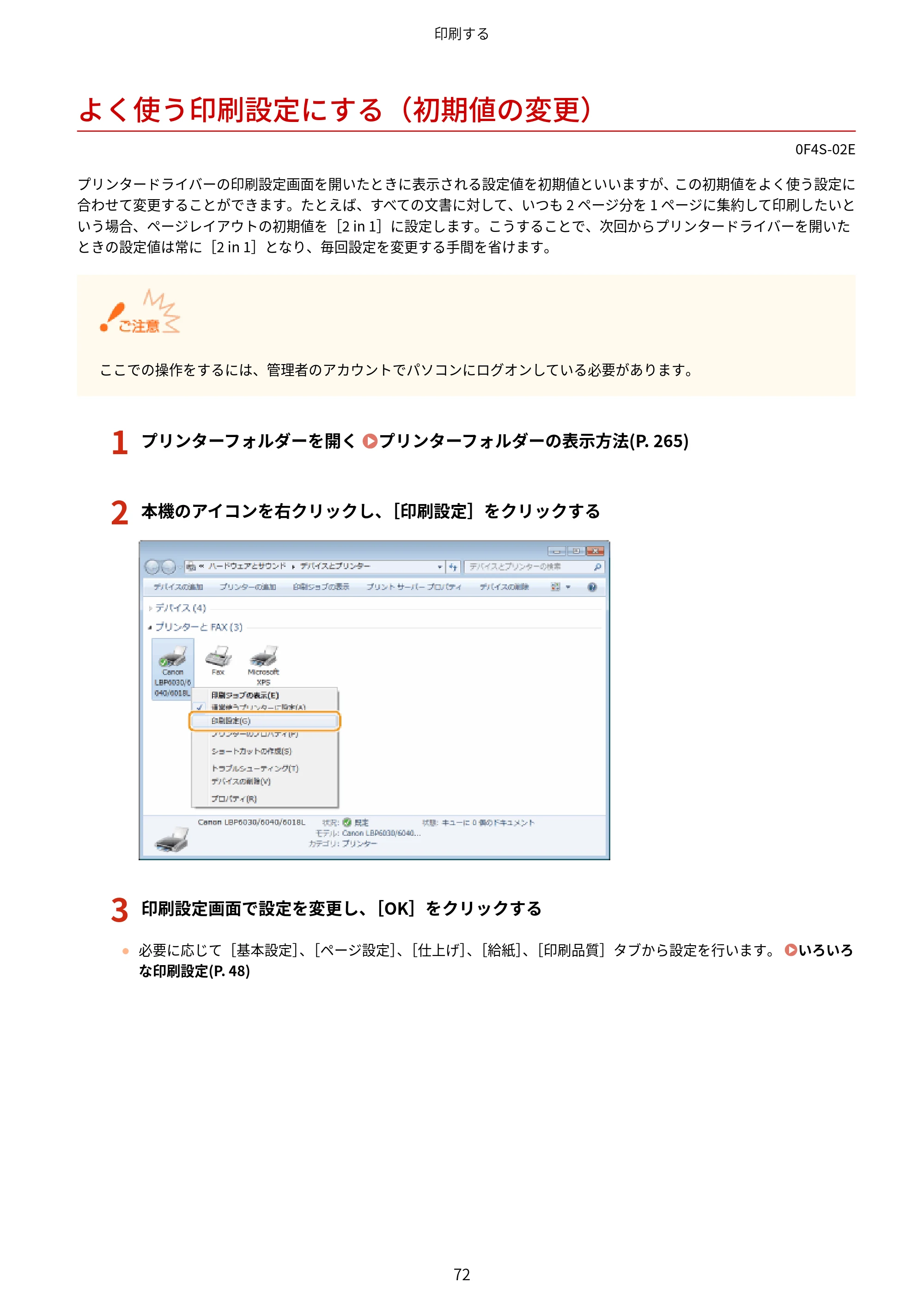 キヤノン LBP6040/LBP6030 ユーザーズガイド（PDF） 2019年11月7日更新（PDF：3.73MB） — よく使う印刷設定にする（初期値の変更） — 原本ページ — 76ページ