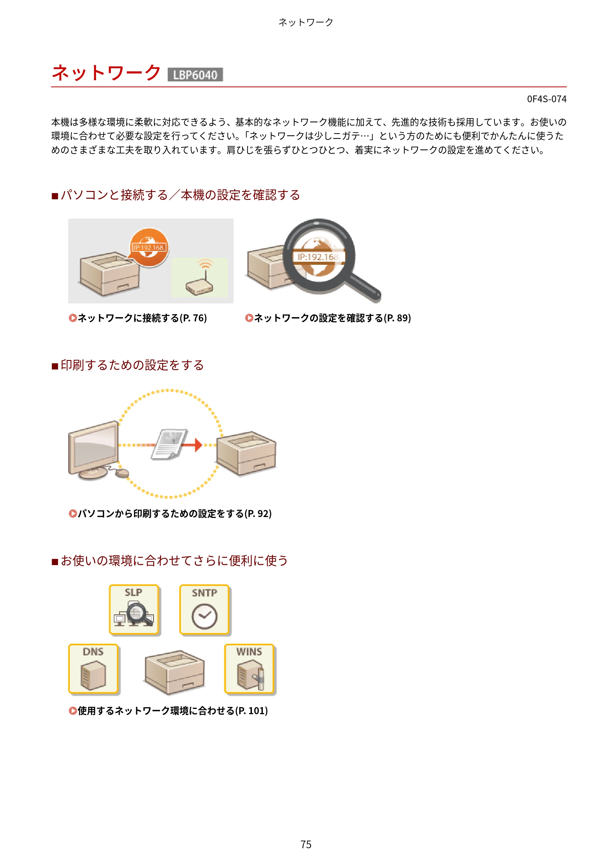 キヤノン LBP6040/LBP6030 ユーザーズガイド（PDF） 2019年11月7日更新（PDF：3.73MB） — ネットワーク — 原本ページ — 79ページ