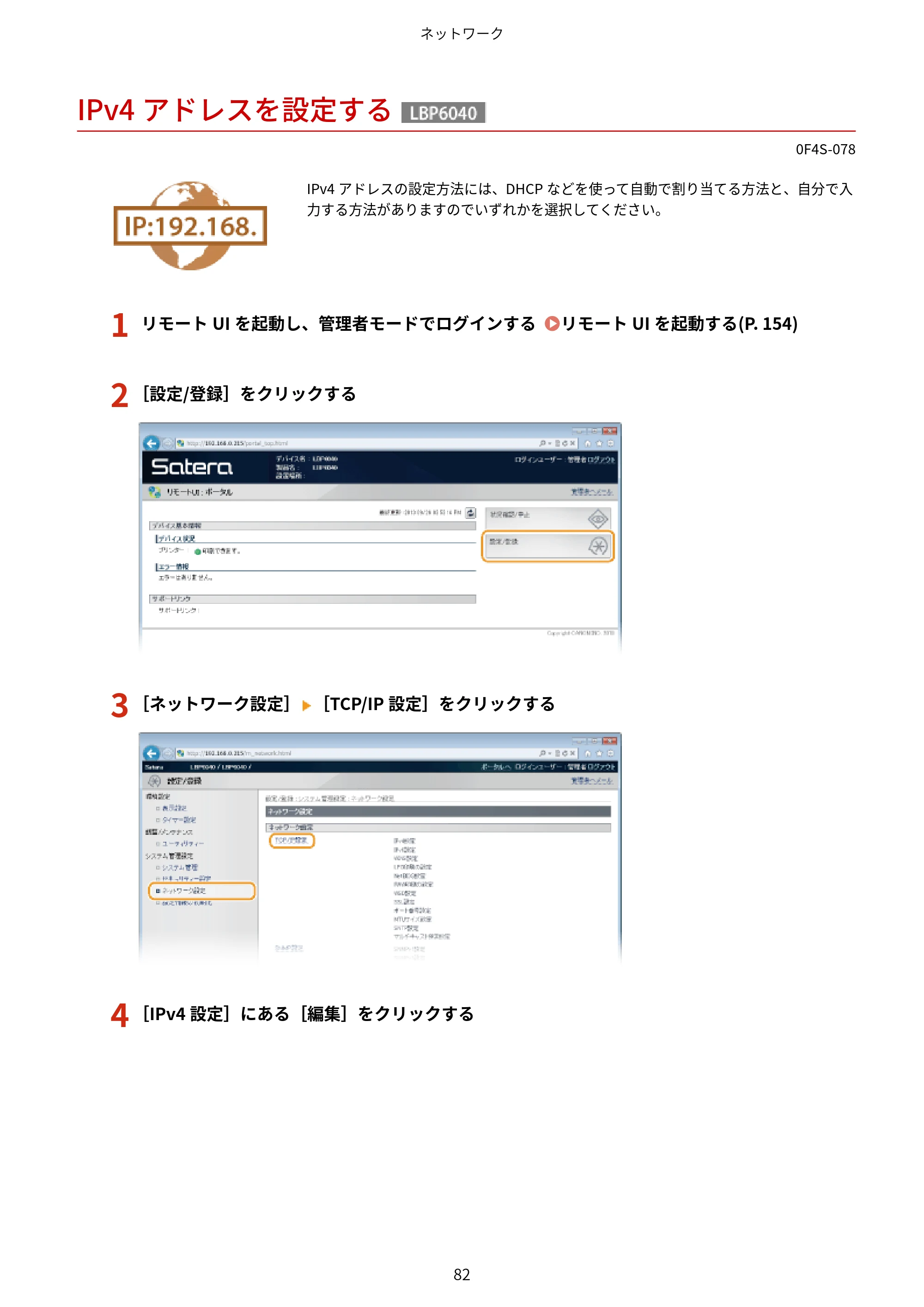 キヤノン LBP6040/LBP6030 ユーザーズガイド（PDF） 2019年11月7日更新（PDF：3.73MB） — IPv4アドレスを設定する — 原本ページ — 86ページ