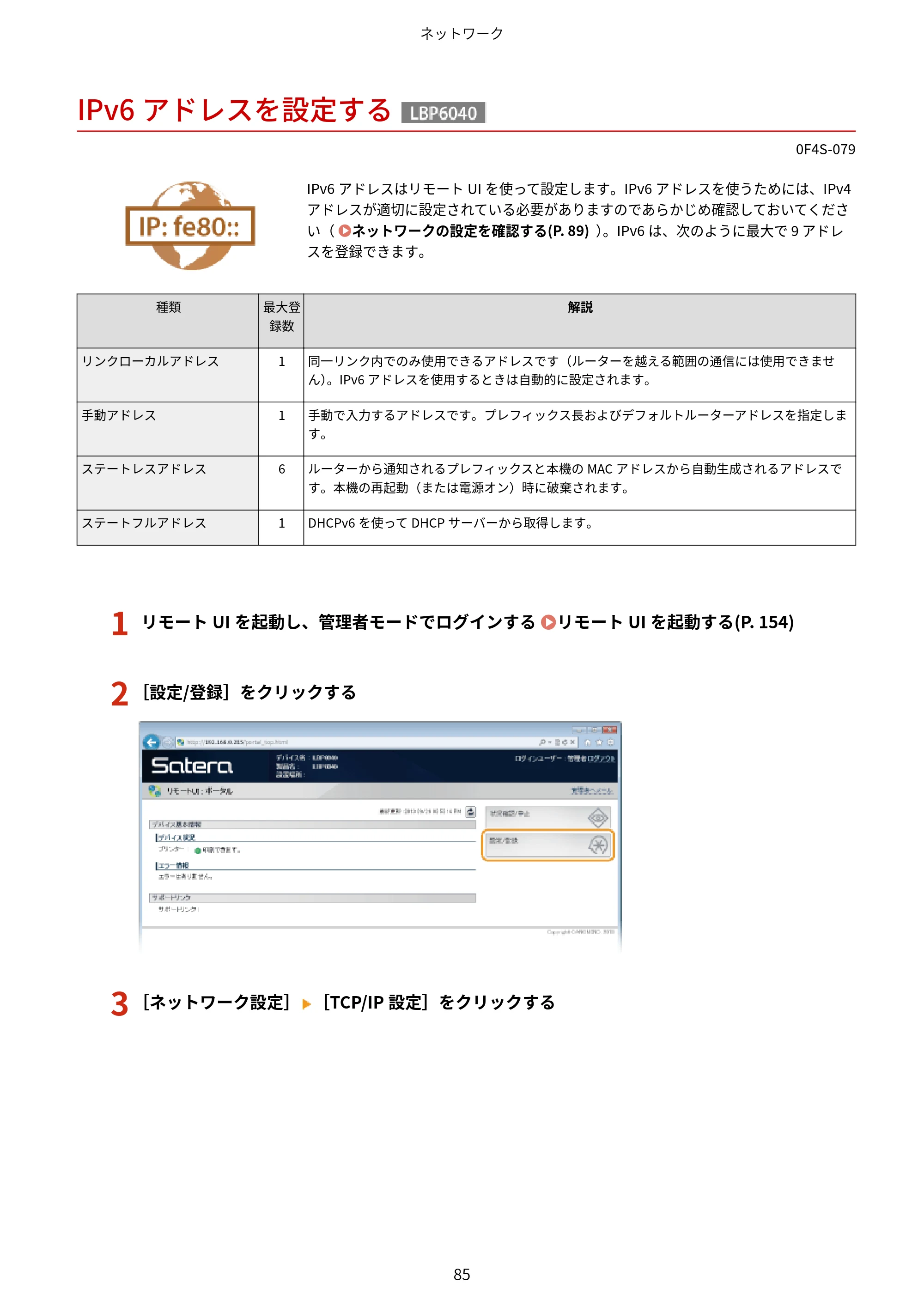 キヤノン LBP6040/LBP6030 ユーザーズガイド（PDF） 2019年11月7日更新（PDF：3.73MB） — IPv6アドレスを設定する — 原本ページ — 89ページ