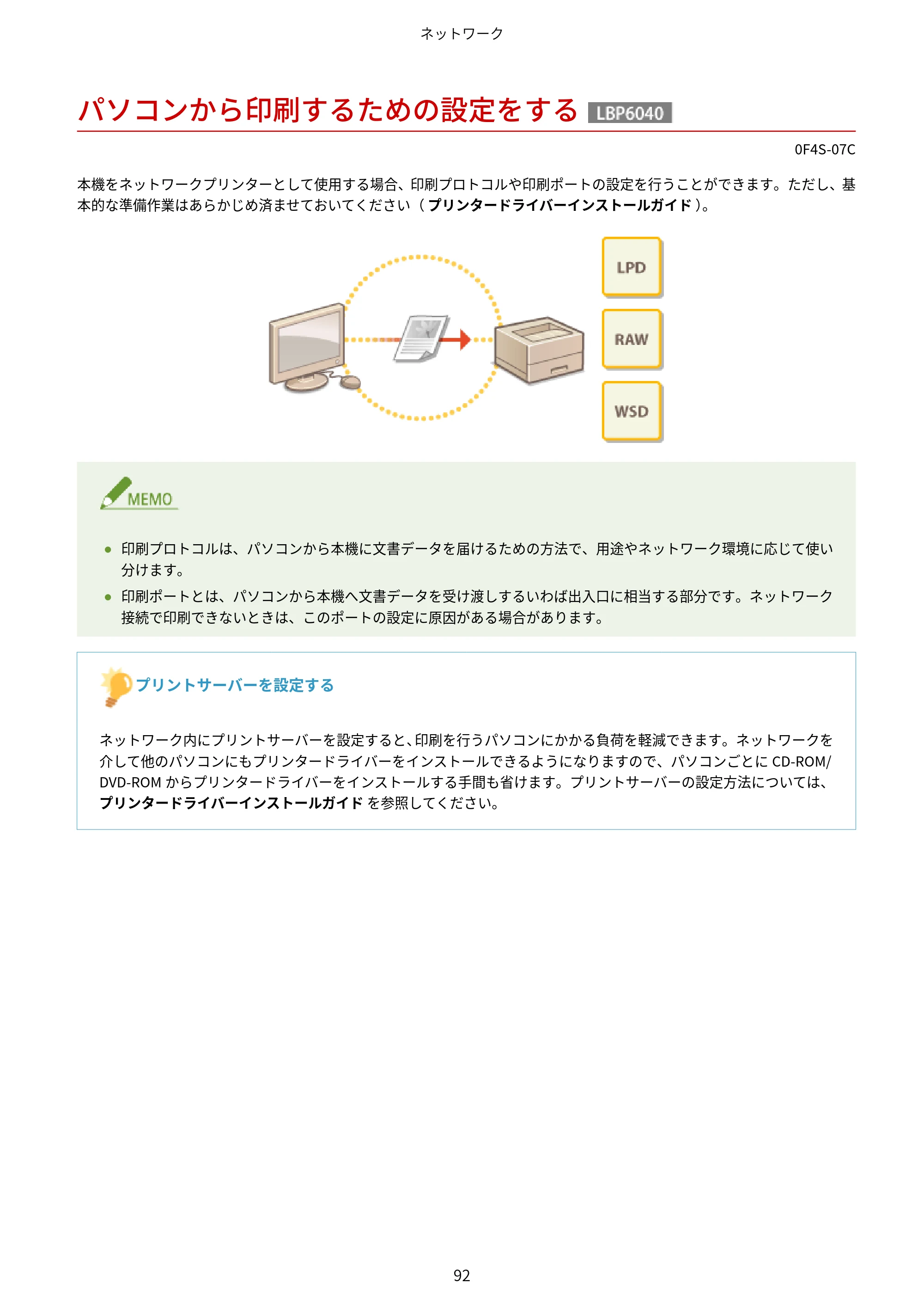 キヤノン LBP6040/LBP6030 ユーザーズガイド（PDF） 2019年11月7日更新（PDF：3.73MB） — パソコンから印刷するための設定をする — 原本ページ — 96ページ
