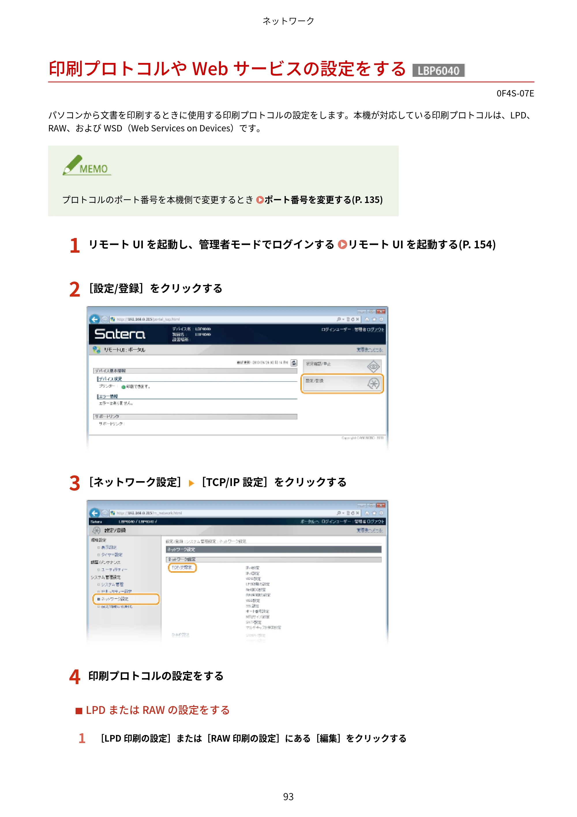 キヤノン LBP6040/LBP6030 ユーザーズガイド（PDF） 2019年11月7日更新（PDF：3.73MB） — 印刷プロトコルやWebサービスの設定をする — 原本ページ — 97ページ