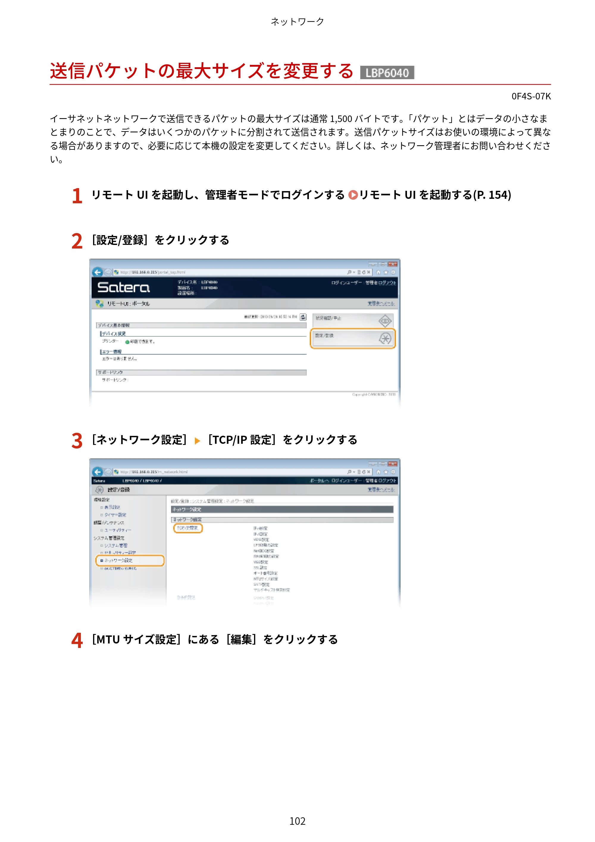キヤノン LBP6040/LBP6030 ユーザーズガイド（PDF） 2019年11月7日更新（PDF：3.73MB） — 送信パケットの最大サイズを変更する — 原本ページ — 106ページ