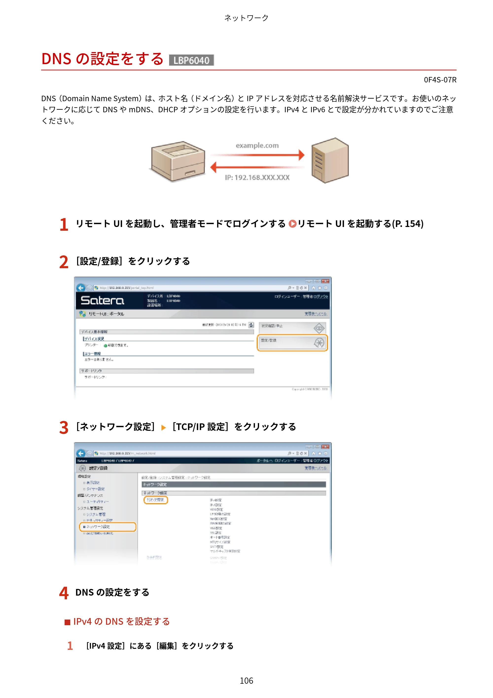 キヤノン LBP6040/LBP6030 ユーザーズガイド（PDF） 2019年11月7日更新（PDF：3.73MB） — DNSの設定をする — 原本ページ — 110ページ
