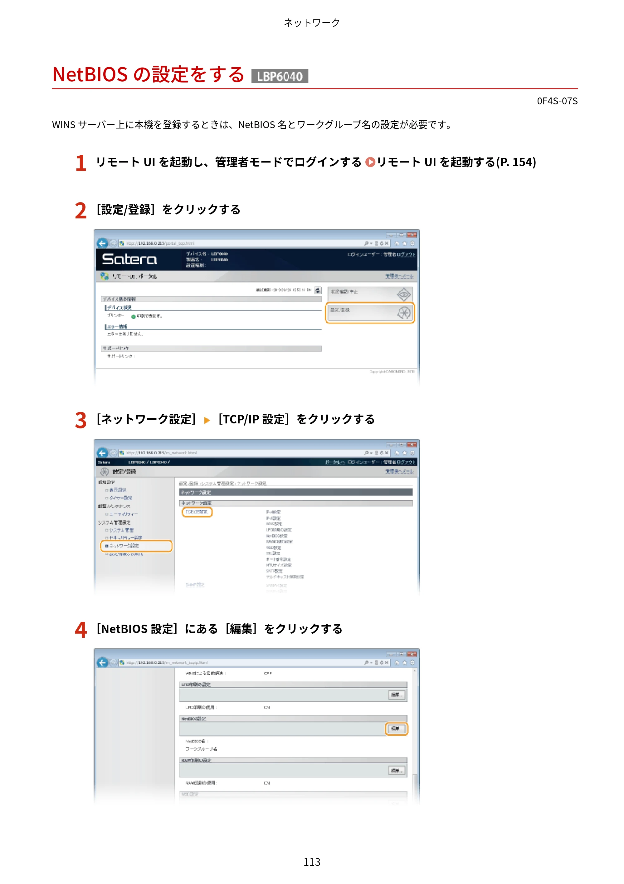 キヤノン LBP6040/LBP6030 ユーザーズガイド（PDF） 2019年11月7日更新（PDF：3.73MB） — NetBIOSの設定をする — 原本ページ — 117ページ