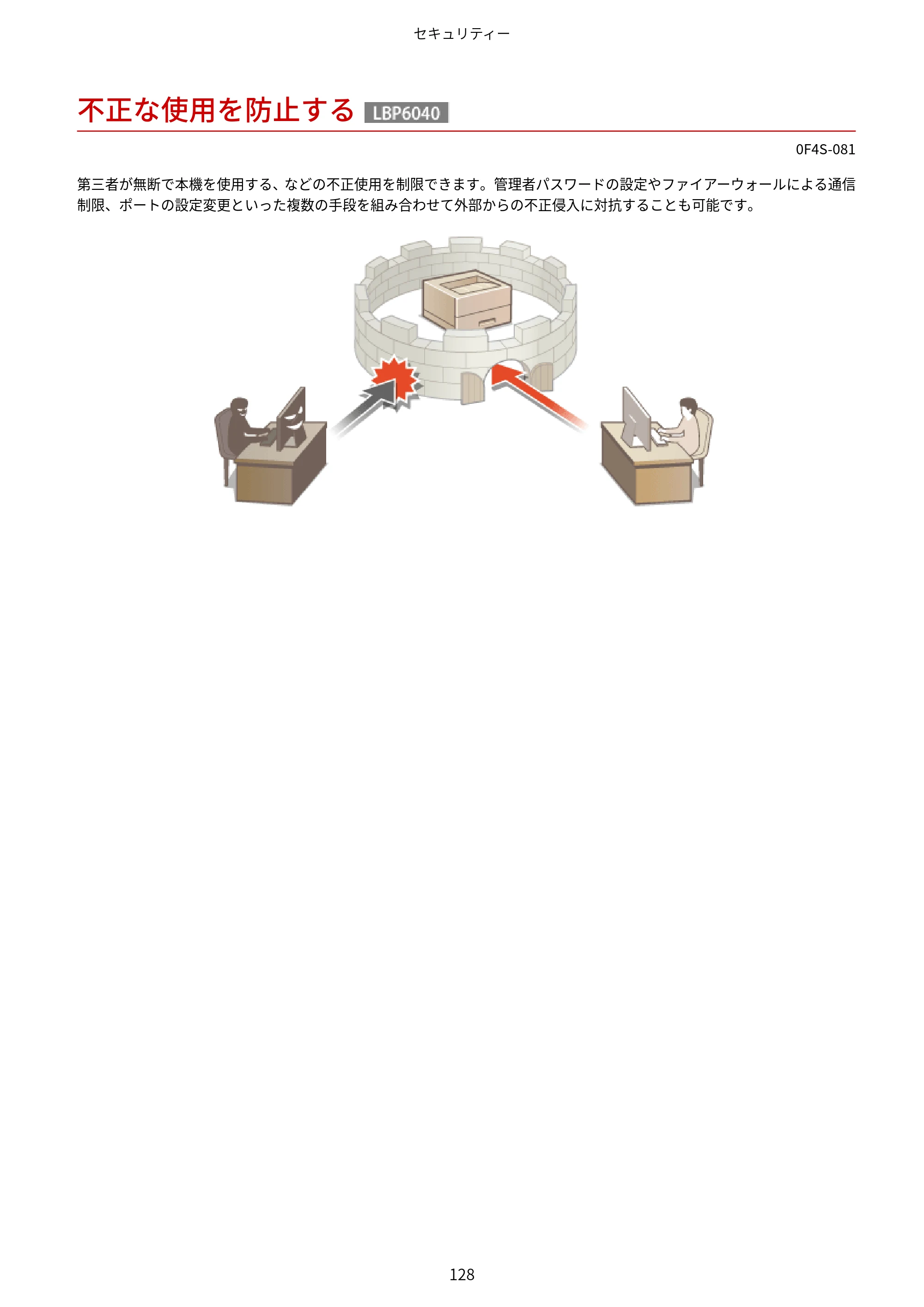 キヤノン LBP6040/LBP6030 ユーザーズガイド（PDF） 2019年11月7日更新（PDF：3.73MB） — 不正な使用を防止する — 原本ページ — 132ページ