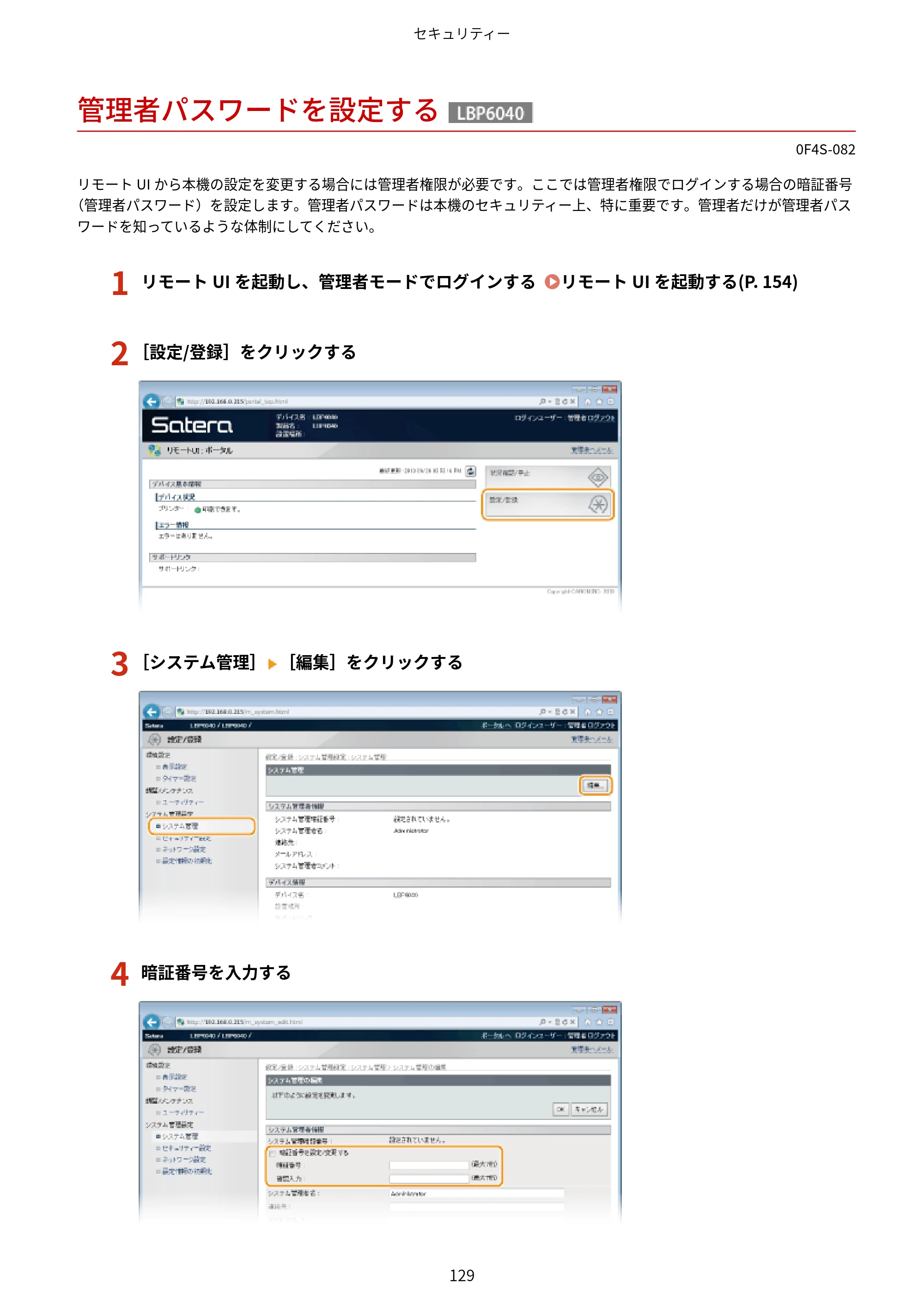 キヤノン LBP6040/LBP6030 ユーザーズガイド（PDF） 2019年11月7日更新（PDF：3.73MB） — 管理者パスワードを設定する — 原本ページ — 133ページ
