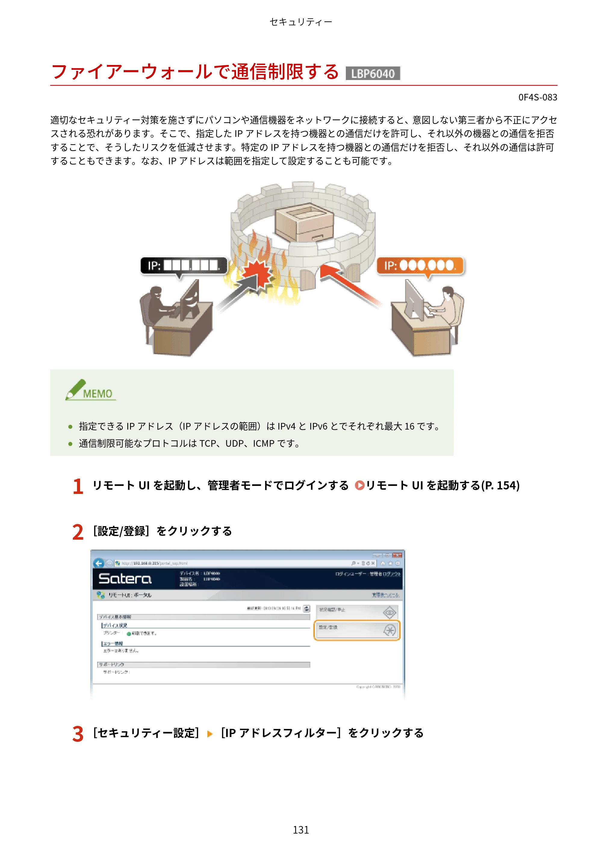 キヤノン LBP6040/LBP6030 ユーザーズガイド（PDF） 2019年11月7日更新（PDF：3.73MB） — ファイアーウォールで通信制限する — 原本ページ — 135ページ