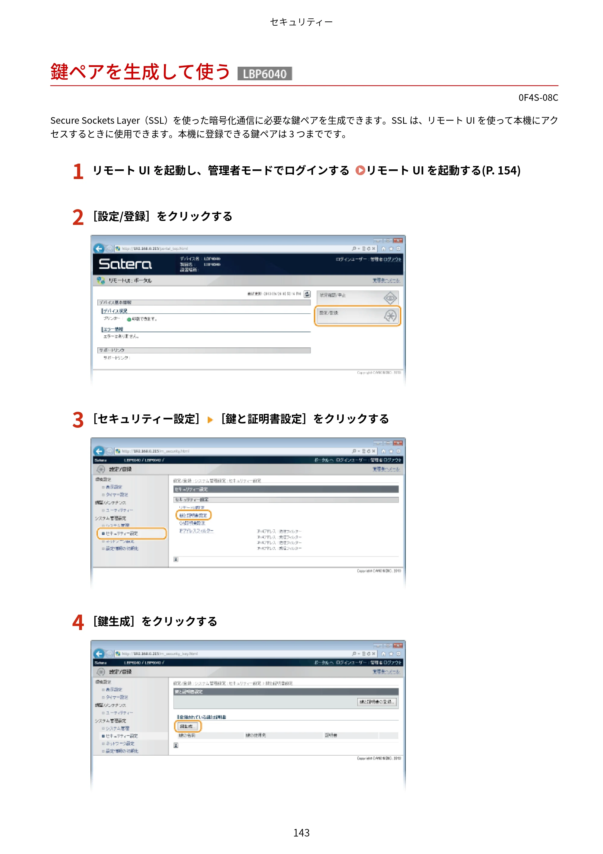 キヤノン LBP6040/LBP6030 ユーザーズガイド（PDF） 2019年11月7日更新（PDF：3.73MB） — 鍵ペアを生成して使う — 原本ページ — 147ページ