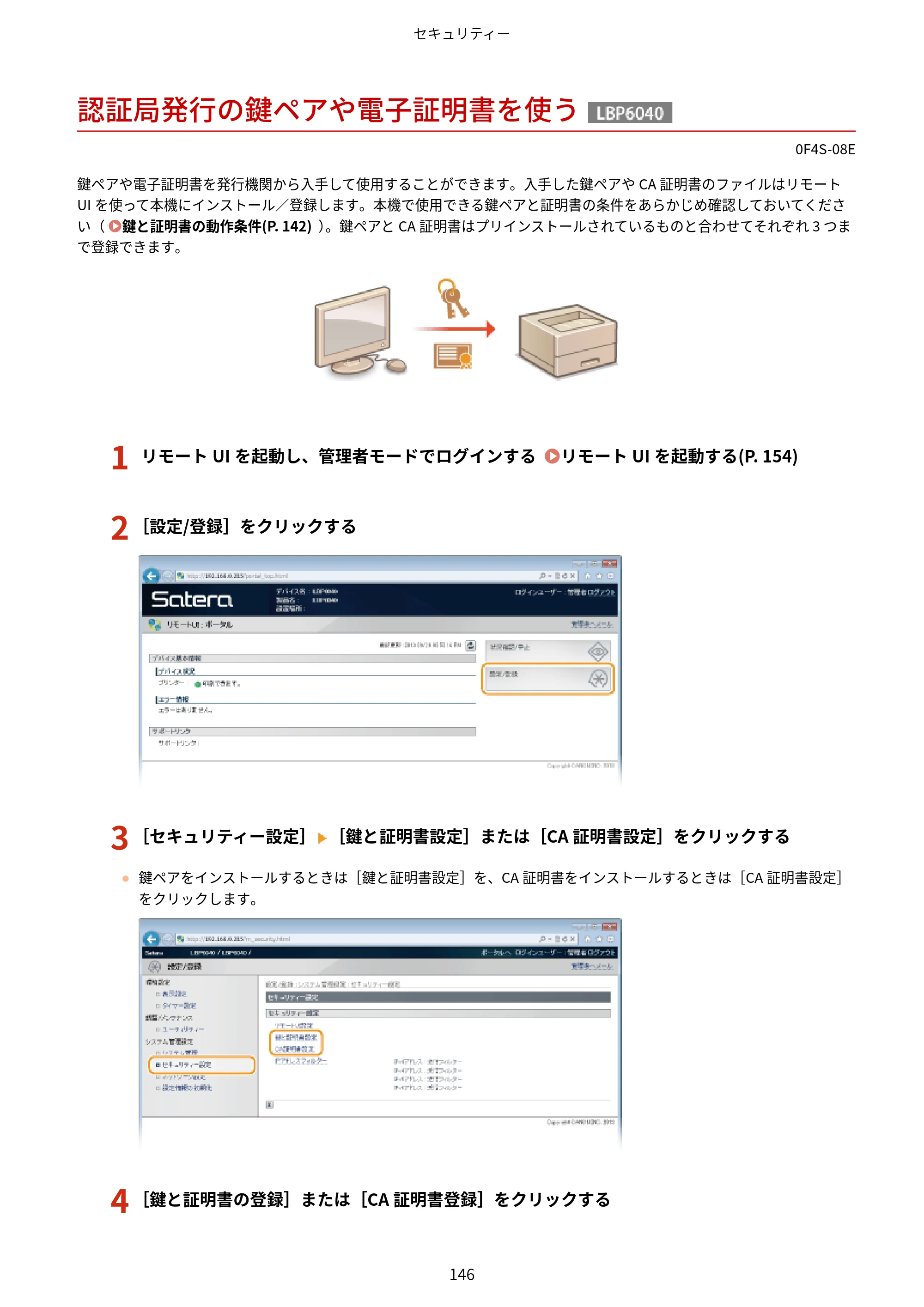キヤノン LBP6040/LBP6030 ユーザーズガイド（PDF） 2019年11月7日更新（PDF：3.73MB） — 認証局発行の鍵ペアや電子証明書を使う — 原本ページ — 150ページ