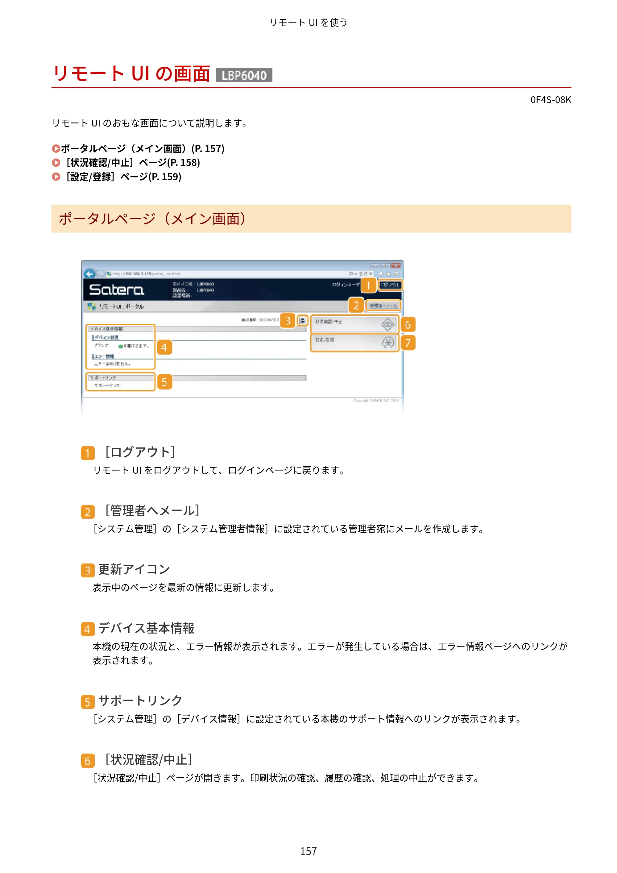 キヤノン LBP6040/LBP6030 ユーザーズガイド（PDF） 2019年11月7日更新（PDF：3.73MB） — リモートUIの画面 — 原本ページ — 161ページ
