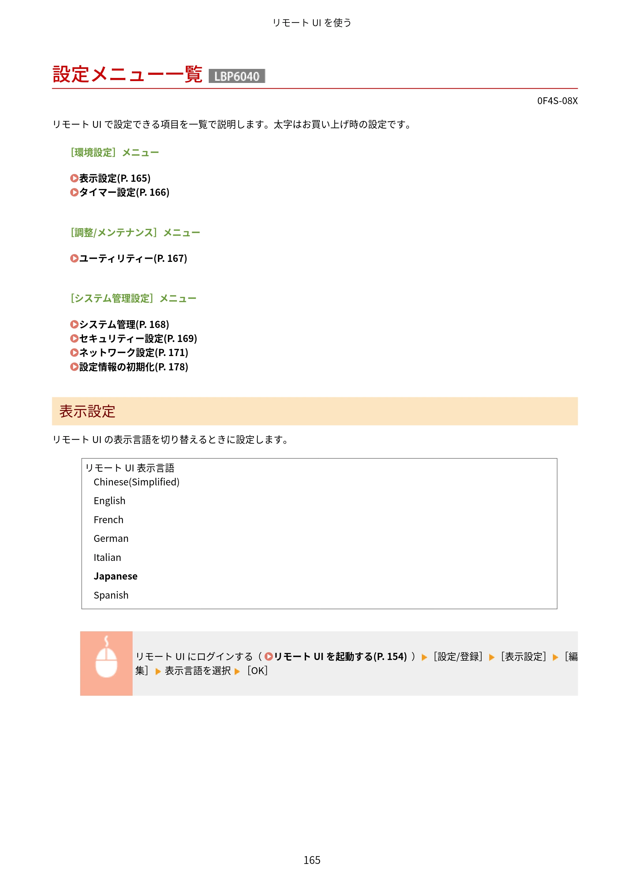 キヤノン LBP6040/LBP6030 ユーザーズガイド（PDF） 2019年11月7日更新（PDF：3.73MB） — 設定メニュー一覧 — 原本ページ — 169ページ
