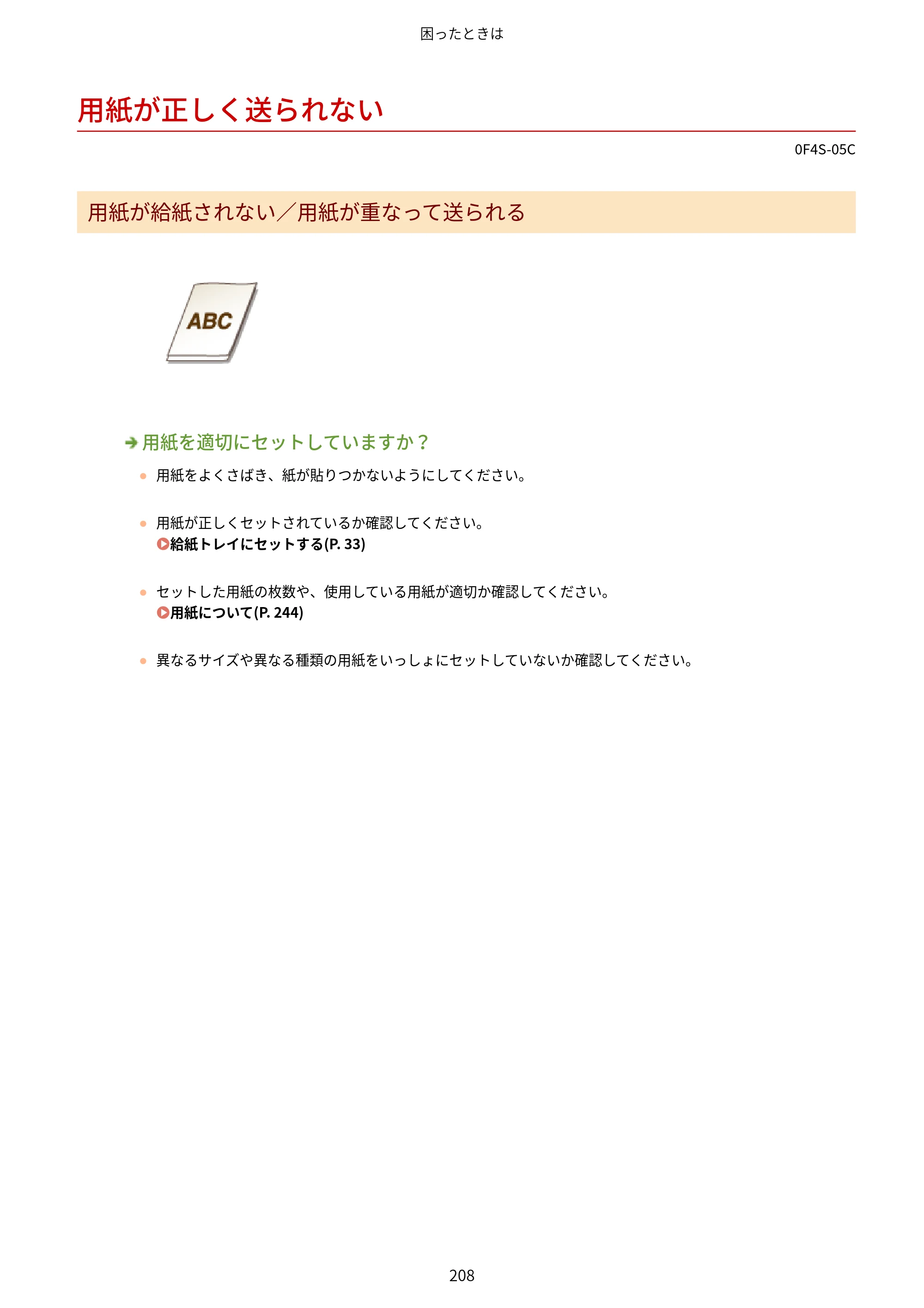 キヤノン LBP6040/LBP6030 ユーザーズガイド（PDF） 2019年11月7日更新（PDF：3.73MB） — 用紙が正しく送られない — 原本ページ — 212ページ