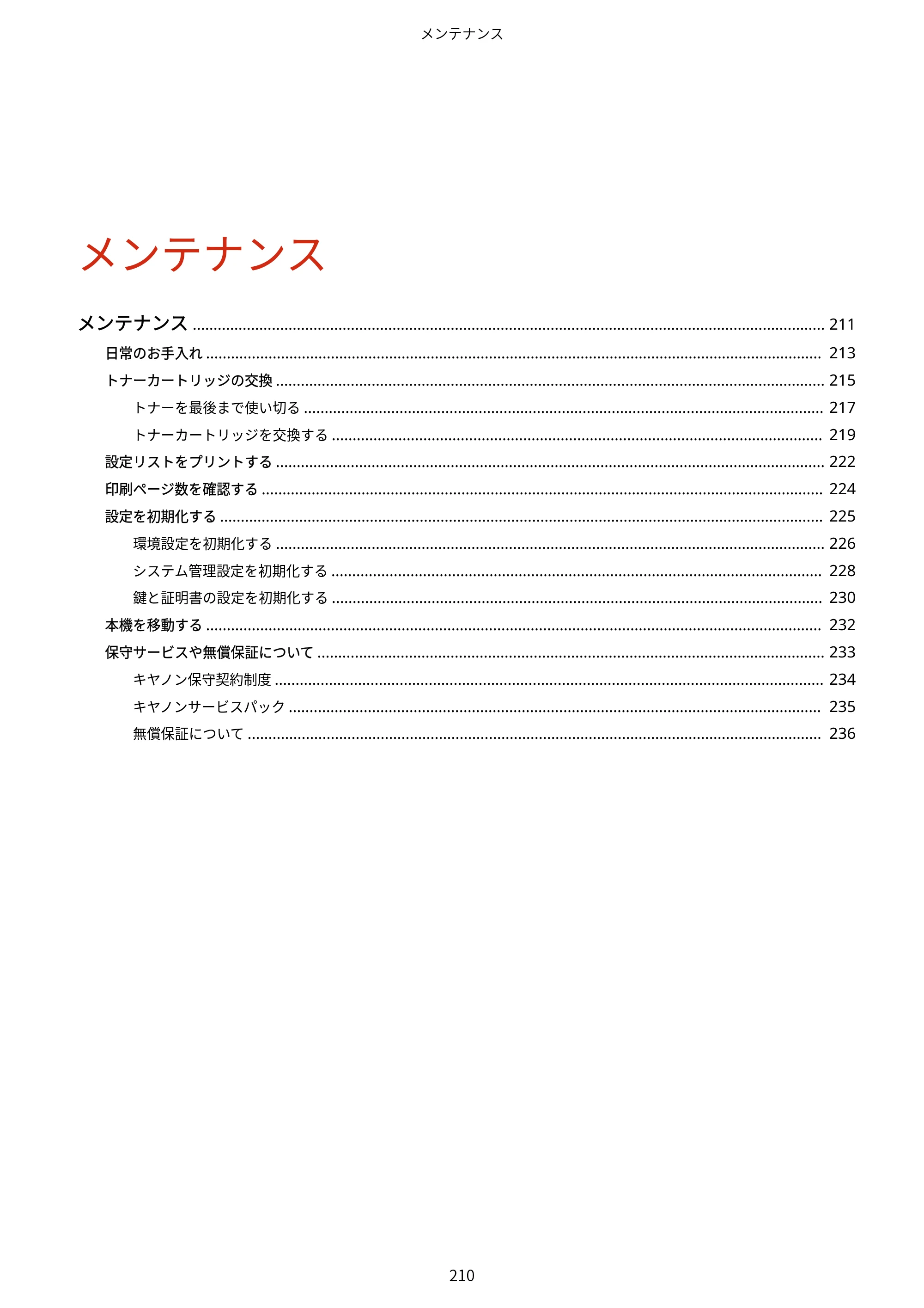 キヤノン LBP6040/LBP6030 ユーザーズガイド（PDF） 2019年11月7日更新（PDF：3.73MB） — 原本ページ — 214ページ