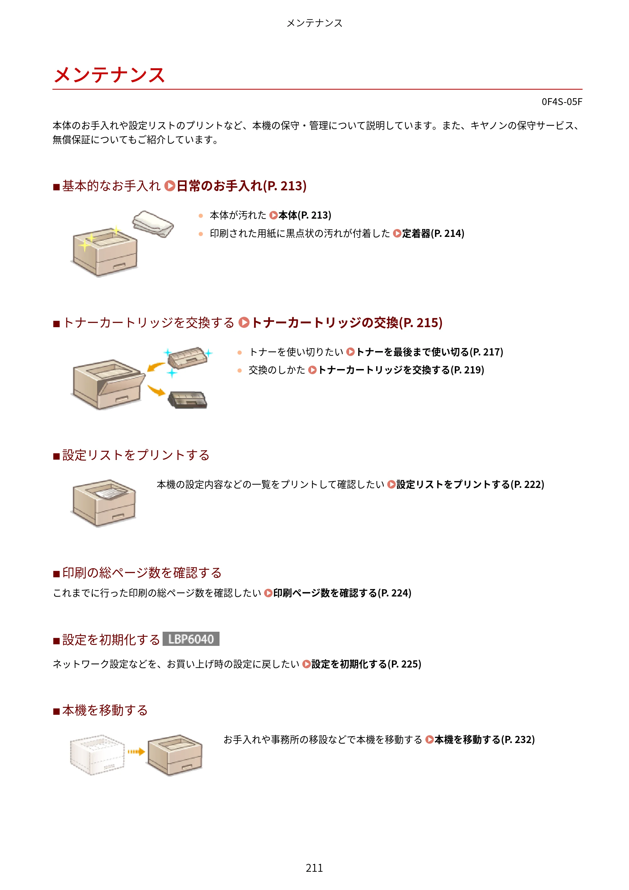 キヤノン LBP6040/LBP6030 ユーザーズガイド（PDF） 2019年11月7日更新（PDF：3.73MB） — メンテナンス — 原本ページ — 215ページ