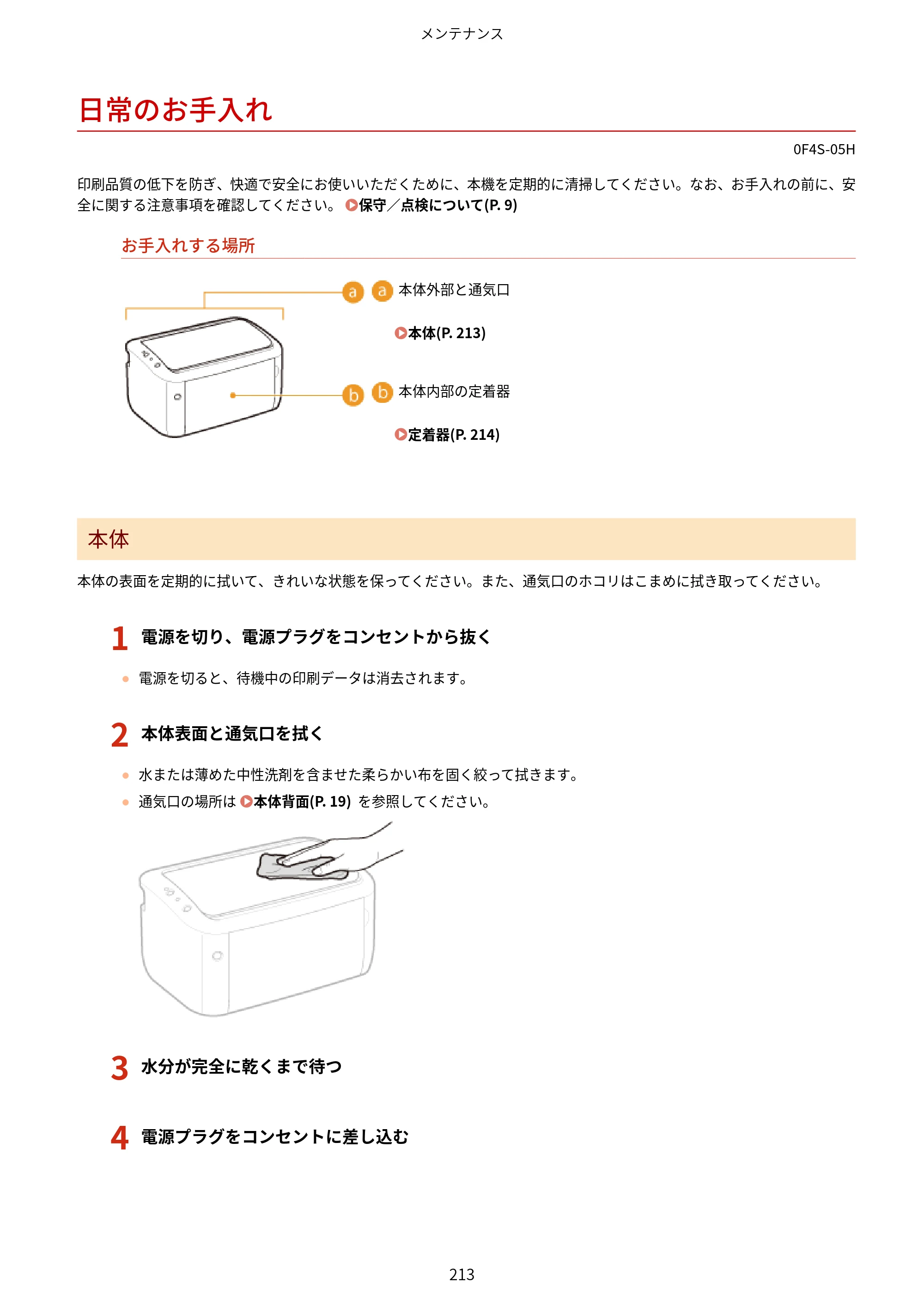 キヤノン LBP6040/LBP6030 ユーザーズガイド（PDF） 2019年11月7日更新（PDF：3.73MB） — 日常のお手入れ — 原本ページ — 217ページ