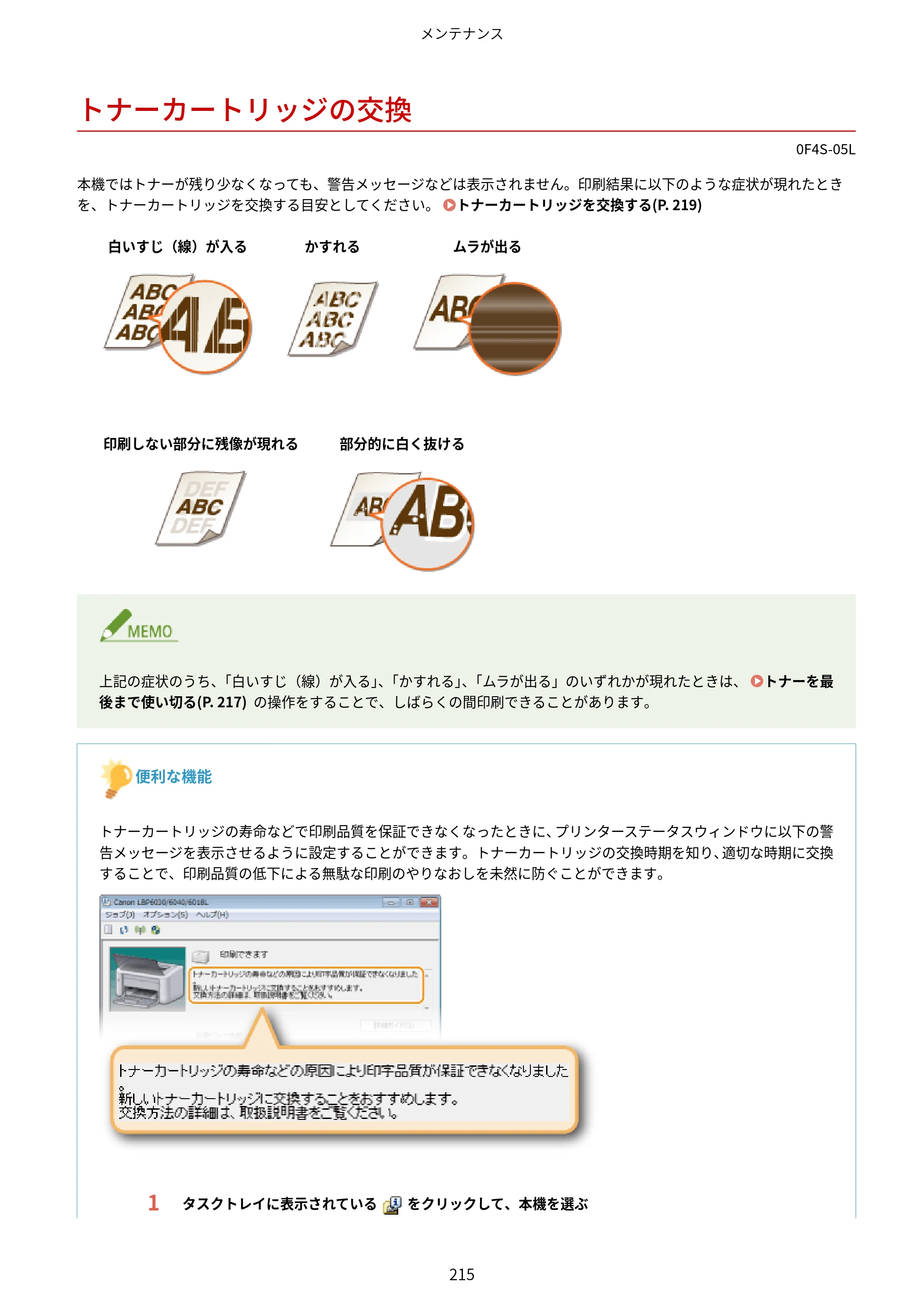 キヤノン LBP6040/LBP6030 ユーザーズガイド（PDF） 2019年11月7日更新（PDF：3.73MB） — トナーカートリッジの交換 — 原本ページ — 219ページ