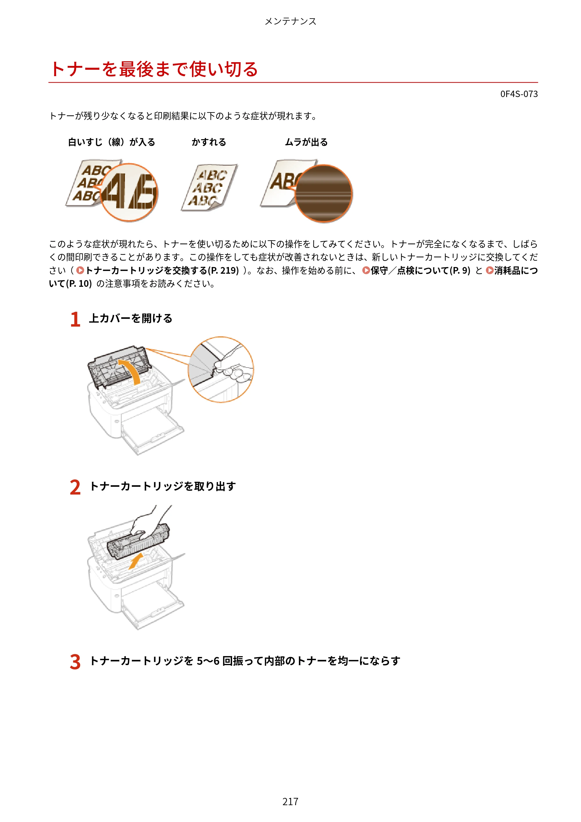 キヤノン LBP6040/LBP6030 ユーザーズガイド（PDF） 2019年11月7日更新（PDF：3.73MB） — トナーを最後まで使い切る — 原本ページ — 221ページ